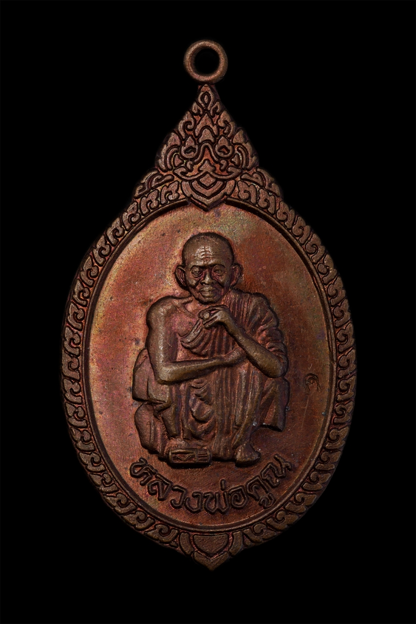 1.jpg - เหรียญหลวงพ่อคูณ ปริสุทโธ(พระเทพวิทยาคม) วัดบ้านไร่ อ.ด่านขุนทด จ.นครราชสีมา รุ่นเฮงให้รวย ปี2537 เนื้อทองแดง ตอกโค๊ต ค พระเก่าสวย น่าเก็บสะสมบูชา | https://kamulet.in.th