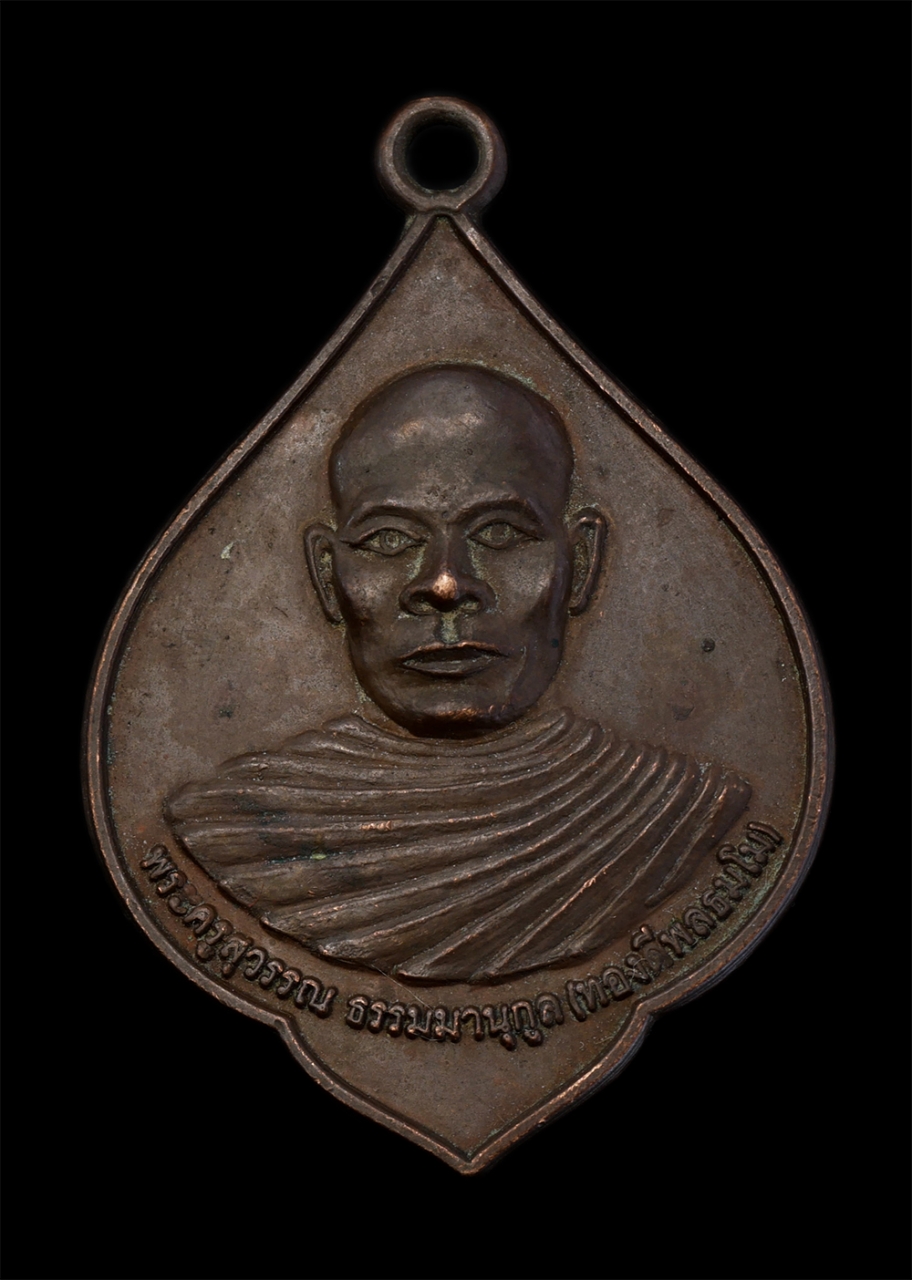 1.jpg - เหรียญหลวงพ่อทองดี พลธมฺโม(พระครูสุวรรณธรรมานุกูล) วัดราษฎร์สามัคคี ต.น้ำอ่าง อ.ตรอน จ.อุตรดิตถ์ ปี2551 เนื้อทองแดง พระเก่าสวย  | https://kamulet.in.th