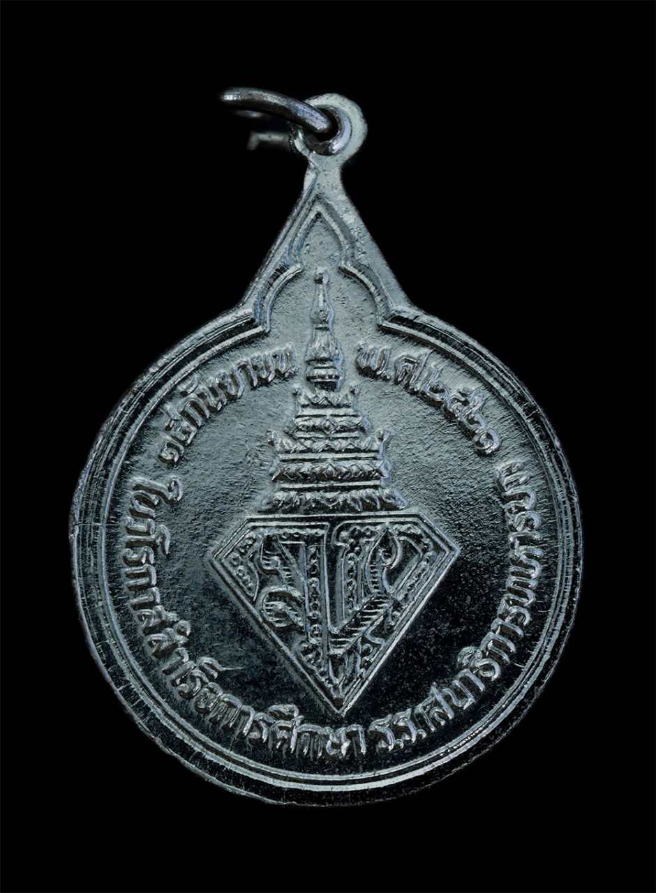 2.jpg - เหรียญ รัชการที่ 10 เหรียญที่ระลึกในวโรกาสสำเร็จการศึกษา โรงเรียนเสนาธิการทหารบก ปี2521 เนื้ออัลปาก้า เหรียญเก่าสวย สภาพดี น่าเก็บสะสม | https://kamulet.in.th