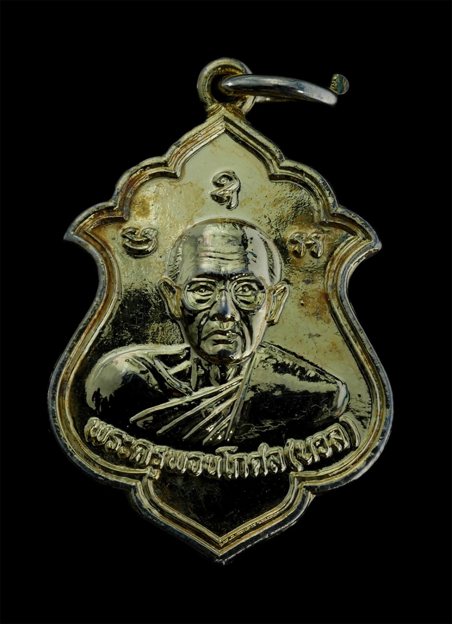 1.jpg - เหรียญท่านพ่อนวล อินฺทปญฺโญ(พระครูพจนโกศล) ที่ระลึกผูกพัทธสีมา วัดโพธิ์ทองพุทธาราม อ.แกลง จ.ระยอง ปี2544 เนื้อกะไหล่ทอง พระเก่าสวยสภาพดี พิธีใหญ่ น่าเ [..] | https://kamulet.in.th