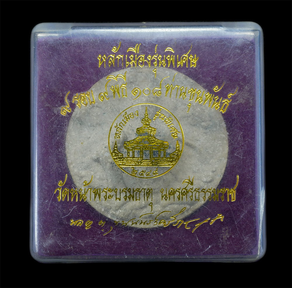 3.jpg - จตุคามรามเทพ หลักเมืองรุ่นพิเศษ 9รอบ 9พิธี 108 ท่านขุนพันธ์ ปี2549 ขุนพันธรักษ์ราชเดช (บุตร พันธรักษ์) วัดหน้าพระบรมธาตุ จ.นครศรีธรรมราช เนื้อผงพุทธคุ [..] | https://kamulet.in.th