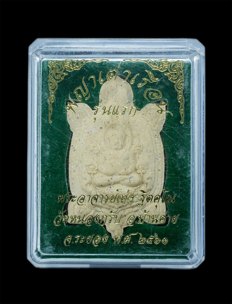 3.jpg - พญาเต่าเรือน รุ่นแรก หลังรูปเหมือนพระอาจารย์เถ่ง ฐิตคุโณ วัดหนองกรับ อ.บ้านค่าย จ.ระยอง ปี2561 เนื้อผงพุทธคุณ ฝังตะกรุดทองแดง พระสวย พร้อมกล่องเดิมๆ | https://kamulet.in.th