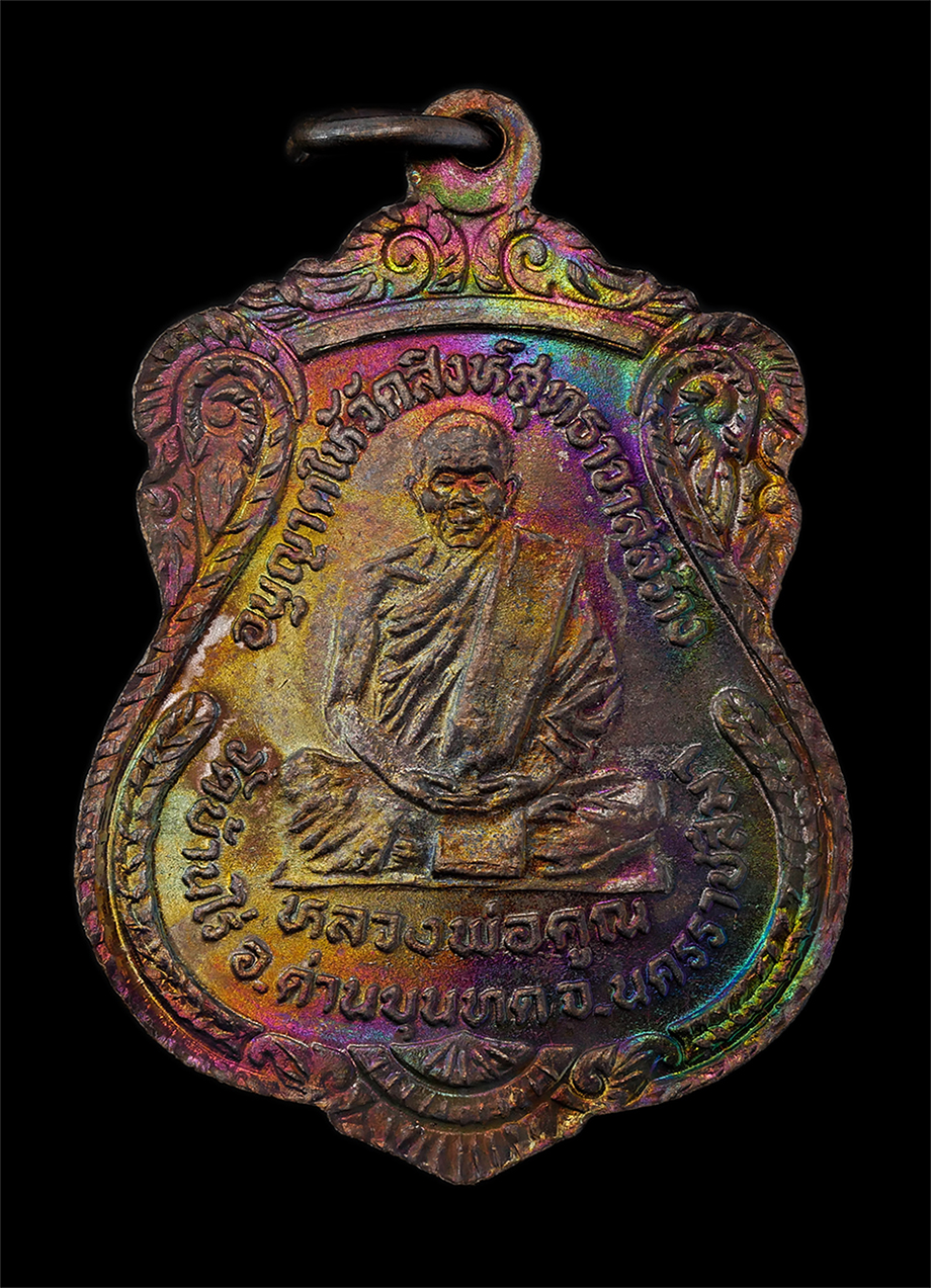 1.jpg - เหรียญและพระผง หลวงพ่อคูณ ปริสุทโธ วัดบ้านไร่ รุ่นคูณลาภ ปี2536 สร้างเพื่อนำรายได้ซ่อมอุโบสถ วัดสิงห์สุทธาวาส อ.บางไทร จ.อยุธยา เนื้อทองแดง และผงพุทธค [..] | https://kamulet.in.th