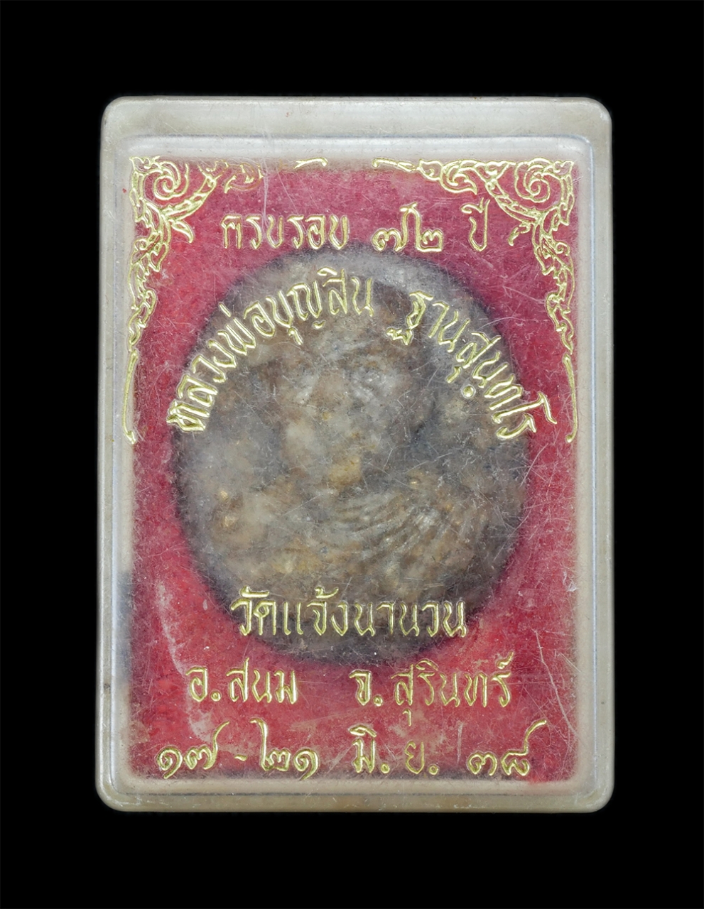 3.jpg - เหรียญหล่อเรซิ่น เนื้อทองคำเปลว หลวงพ่อบุญสิน ฐานสุนทโร ครบรอบ 72 ปี พ.ศ.2538 วัดแจ้งนานวน อ.สนม จ.สุรินทร์ พระเก่าสวย พร้อมกล่องเดิมๆ สร้างน้อย หายาก [..] | https://kamulet.in.th