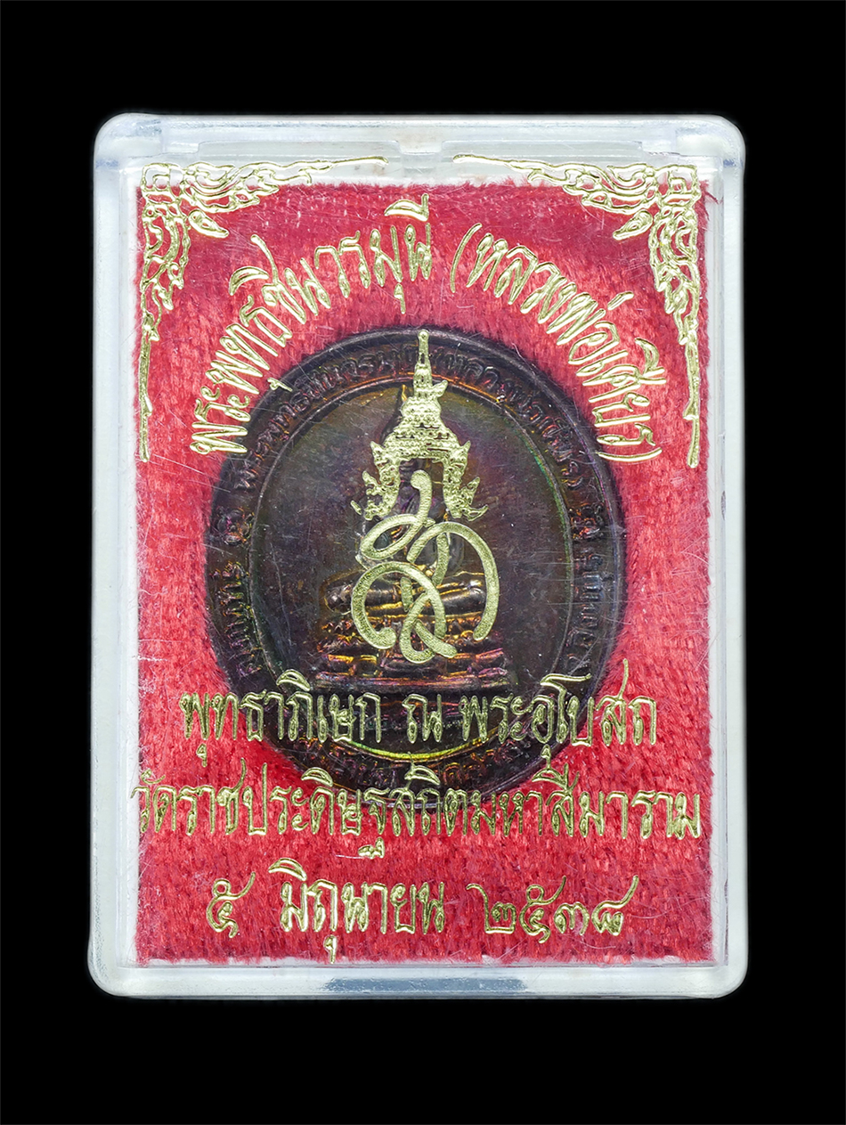 3.jpg - เหรียญพระพุทธชินวรมุนี(หลวงพ่อเศียร) หลังสัญลักษณ์ สก พุทธาภิเษก ณ พระอุโบสถ วัดราชประดิษฐสถิตมหาสีมาราม ปี2538 งานสมโภชน์ วัดสาลโคดม จ.สิงห์บุรี เหรี [..] | https://kamulet.in.th