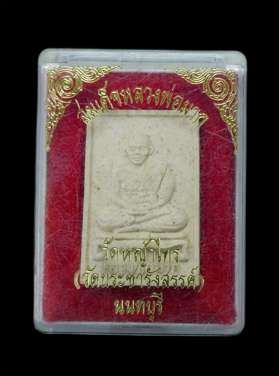 3.jpg - พระผงรูปเหมือนหลวงพ่อมาก วัดหญ้าไทร (วัดประชารังสรรค์) จ.นนทบุรี เนื้อผงพุทธคุณ ผงว่าน พระเก่าสวย มวลสารดี พร้อมกล่องเดิมๆ | https://kamulet.in.th