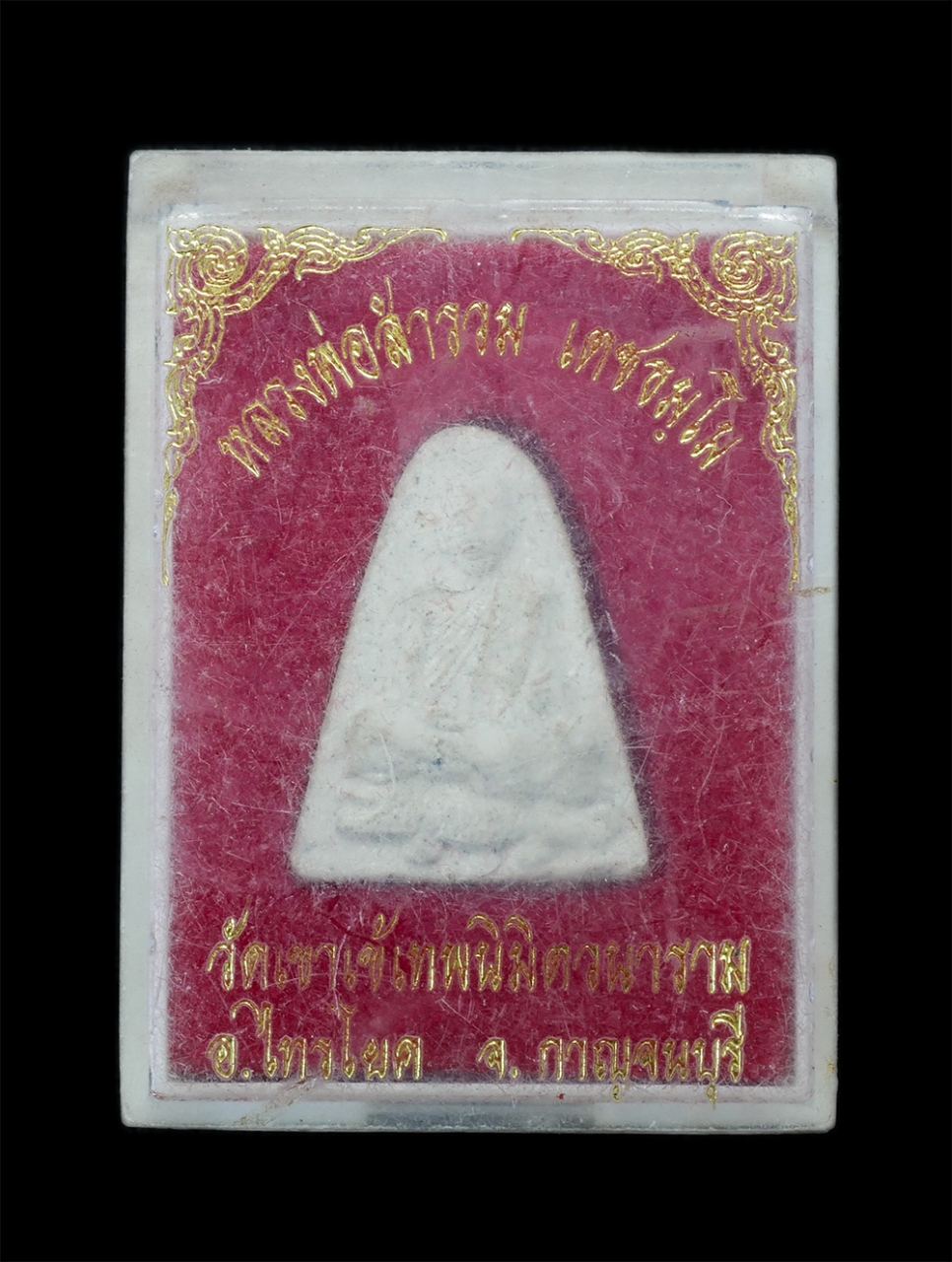 4.jpg - พระผงรูปเหมือนหลวงพ่อสำรวย เตชธมโม รุ่น 1 ขี่จรเข้ วัดเขาเข้เทพนิมิตวนาราม อ.ไทรโยค จ.กาญจนบุรี เนื้อผงพุทธคุณ ผงว่านผสมเกศา พระเก่า มวลสารดี มีเกศาหล [..] | https://kamulet.in.th