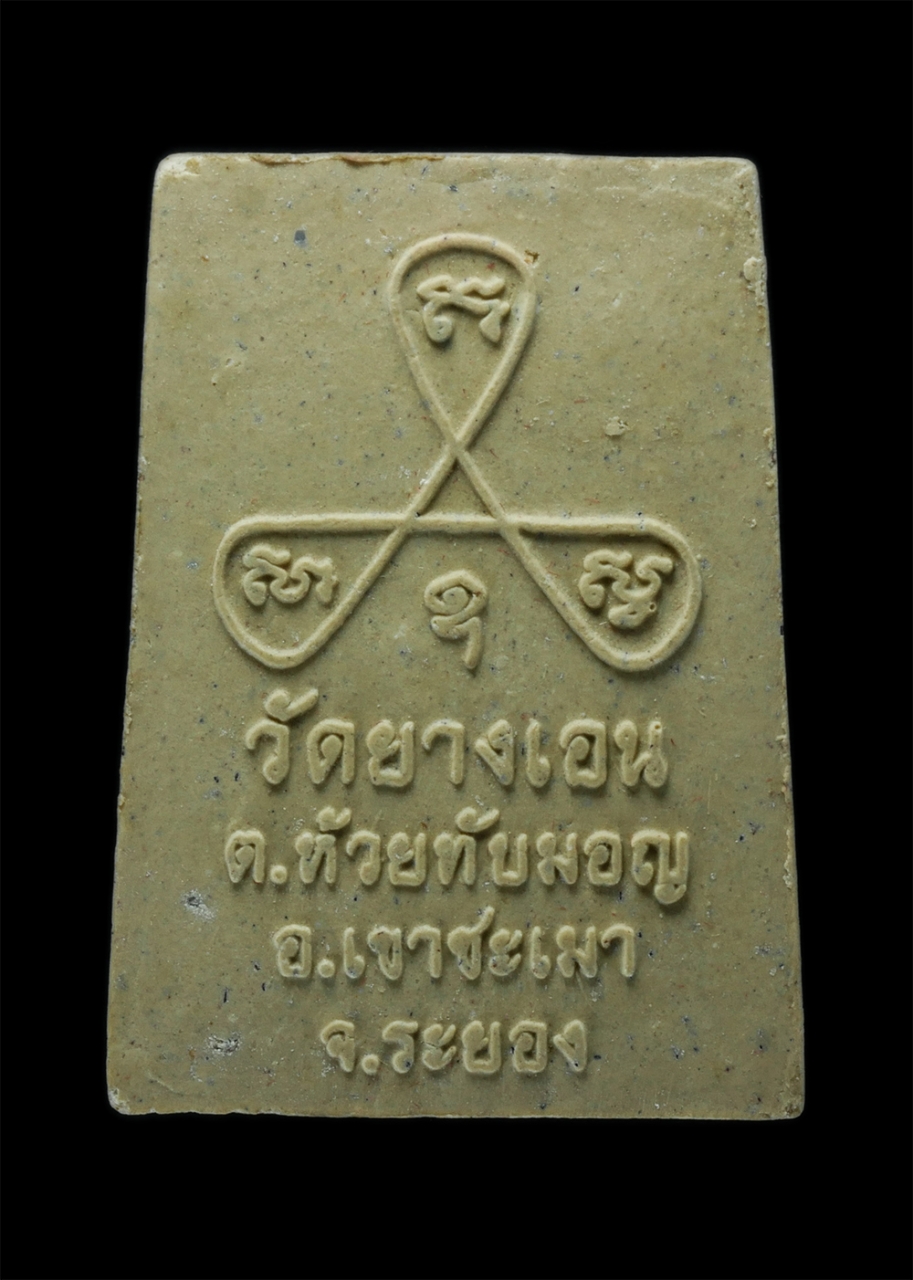 2.jpg - พระสมเด็จรุ่นแรก เนื้อผงพุทธคุณ หลวงพ่อแฮ้ว จนฺทสโร(พระครูจันทสรคีรีรักษ์) วัดยางเอน ต.ห้วยทับมอญ อ.เขาชะเมา จ.ระยอง พ.ศ.2555 พระสวยรุ่น1 น่าสะสมครับ  [..] | https://kamulet.in.th