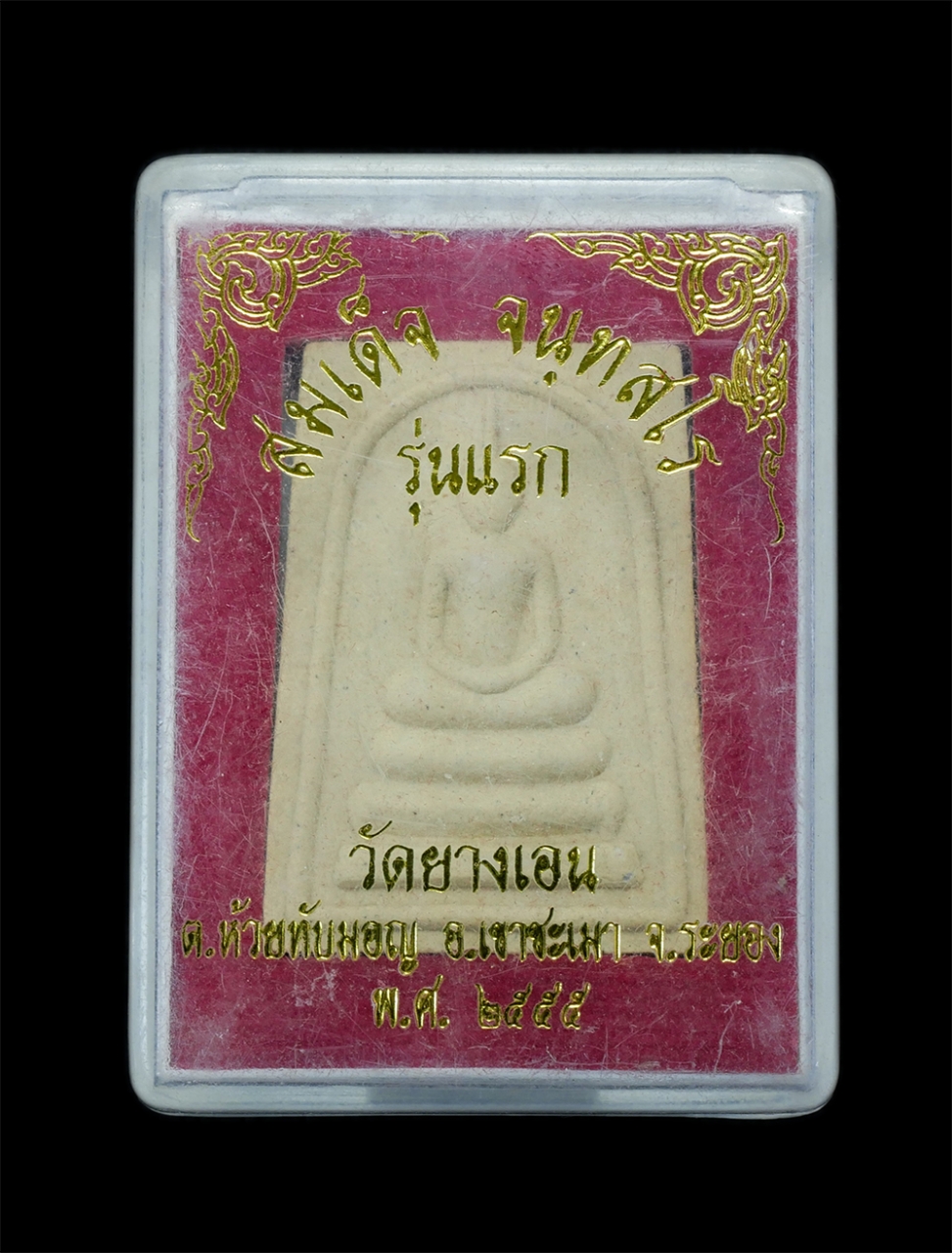 3.jpg - พระสมเด็จรุ่นแรก เนื้อผงพุทธคุณ หลวงพ่อแฮ้ว จนฺทสโร(พระครูจันทสรคีรีรักษ์) วัดยางเอน ต.ห้วยทับมอญ อ.เขาชะเมา จ.ระยอง พ.ศ.2555 พระสวยรุ่น1 น่าสะสมครับ  [..] | https://kamulet.in.th