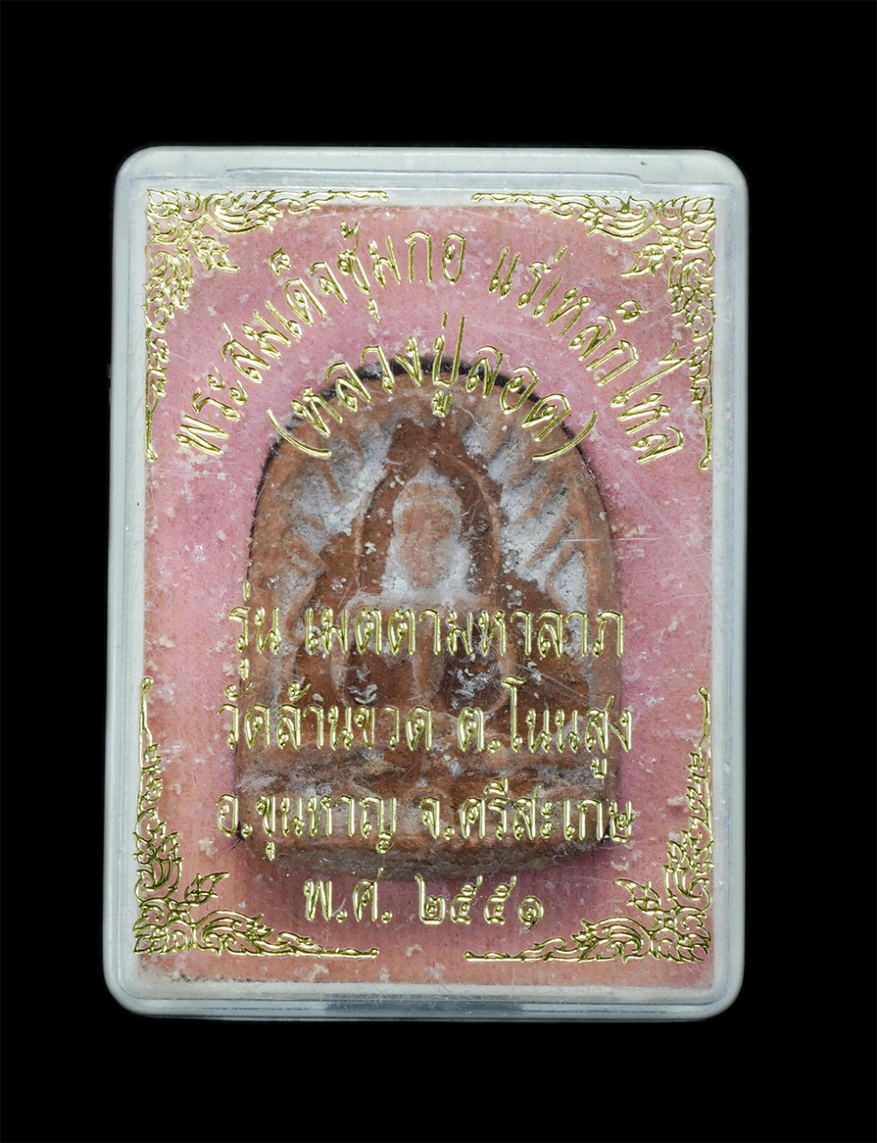 3.jpg - พระสมเด็จซุ้มกอ แร่เหล็กไหล รุ่นเมตตามหาลาภ หลวงปู่ลอด ธรรมคุโณ วัดล้านขวด(วัดป่ามหาเจดีย์แก้ว) ต.โนนสูง อ.ขุนหาญ จ.ศรีสะเกษ พ.ศ.2551 พระเก่าสวย มวลสา [..] | https://kamulet.in.th