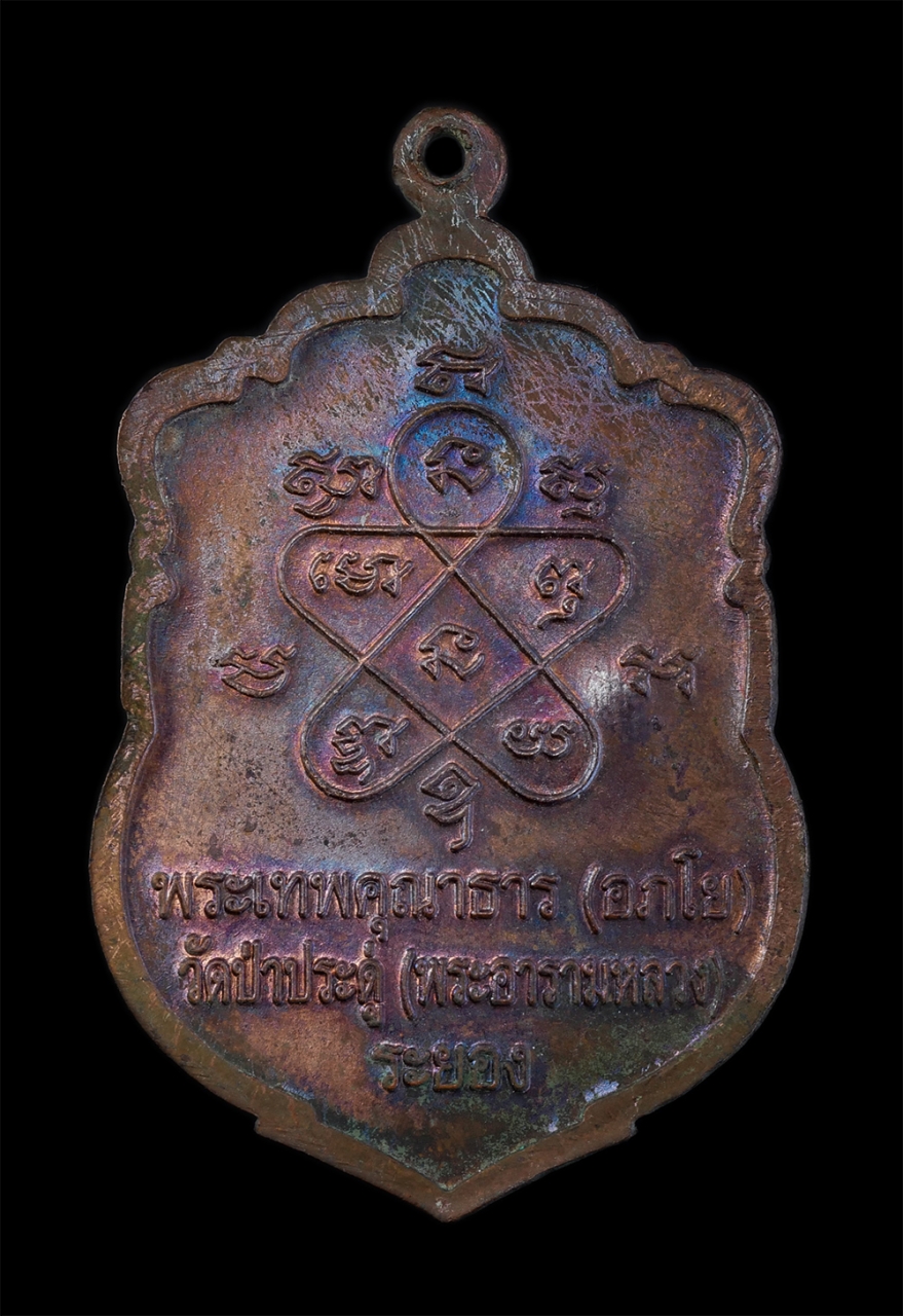 2.jpg - เหรียญเสมาพระพุทธป่าเลไลยก์ หลังยันต์พระเจ้าห้าพระองค์ หลวงพ่ออภัย ​อภโย(พระเทพคุณาธาร) อดีตเจ้าคณะจังหวัดระยอง วัดป่าประดู่ พระอารามหลวง อ.เมือง จ.ระ [..] | https://kamulet.in.th