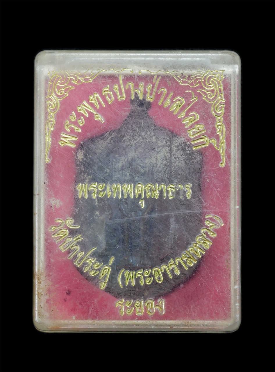 3.jpg - เหรียญเสมาพระพุทธป่าเลไลยก์ หลังยันต์พระเจ้าห้าพระองค์ หลวงพ่ออภัย ​อภโย(พระเทพคุณาธาร) อดีตเจ้าคณะจังหวัดระยอง วัดป่าประดู่ พระอารามหลวง อ.เมือง จ.ระ [..] | https://kamulet.in.th