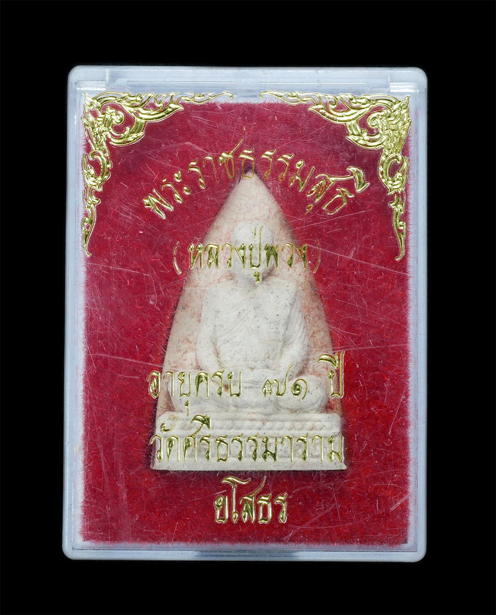 3.jpg - พระผงพิมพ์เตารีด หลวงตาพวง สุขินทริโย(พระราชธรรมสุธี) อายุครบ 71 ปี พ.ศ.2541 วัดศรีธรรมาราม อ.เมือง จ.ยโสธร เนื้อผงพุทธคุณ ผงว่าน พระเก่าสวย พร้อมกล่อ [..] | https://kamulet.in.th