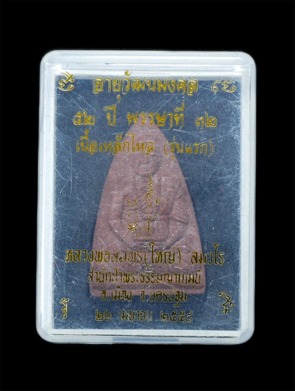 4.jpg - พระผงเนื้อเหล็กไหล (รุ่นแรก ) หลวงพ่อสมพร(ใหญ่) สมวโร สำนักป่าพระธรรมญาณมุนี(พิพิธภัณฑ์เหล็กไหล) อ.เมือง จ.นครปฐม อายุวัฒนมงคล 52 ปี ษรรษาที่ 32 พ.ศ.2 [..] | https://kamulet.in.th