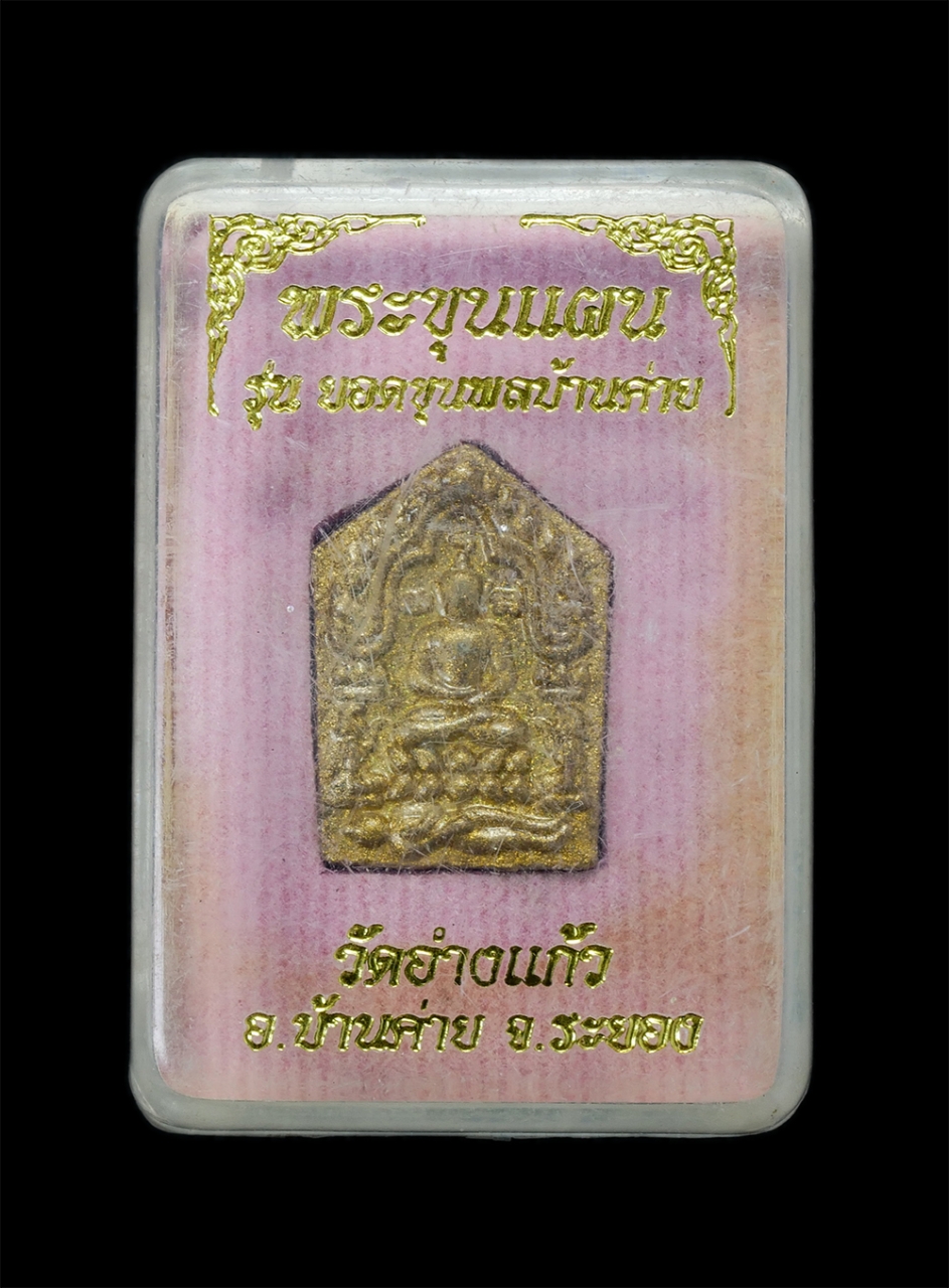 4.jpg - พระขุนแผน รุ่นยอดขุนพลบ้านค่าย วัดอ่างแก้ว อ.บ้านค่าย จ.ระยอง 26 มกราคม 2556 ผงพุทธคุณผสมผงพรายกุมาร มวลสารอาถรรพณ์ขนานแท้และดั้งเดิมมากมายหลายอย่าง ห [..] | https://kamulet.in.th