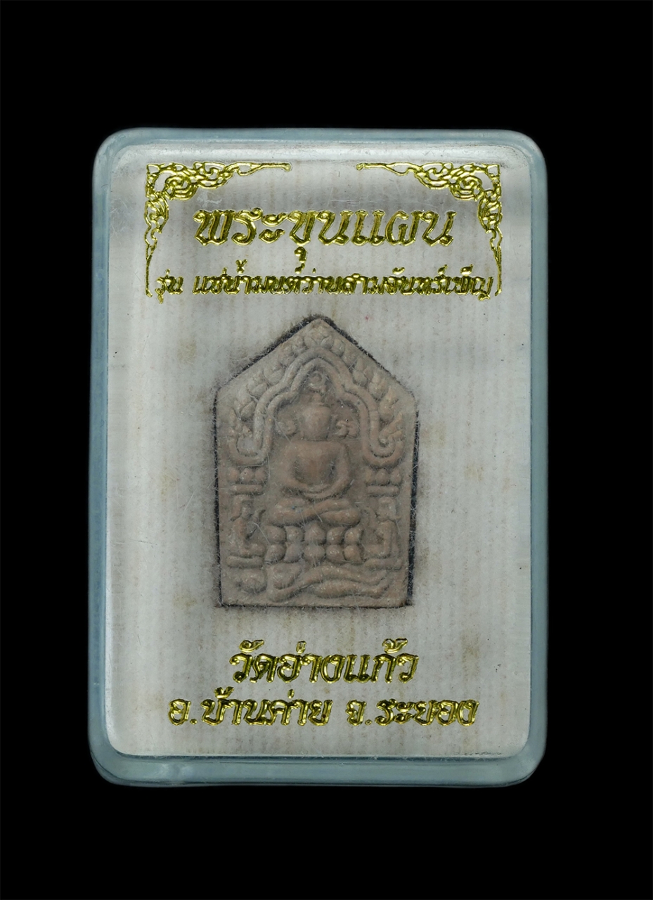 4.jpg - พระขุนแผน รุ่นยอดขุนพลบ้านค่าย วัดอ่างแก้ว อ.บ้านค่าย จ.ระยอง 26 มกราคม 2556 ผงพุทธคุณผสมผงพรายกุมาร มวลสารอาถรรพณ์ขนานแท้และดั้งเดิมมากมายหลายอย่าง ห [..] | https://kamulet.in.th