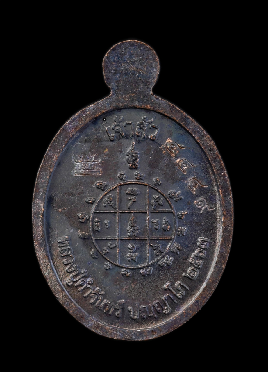 2.jpg - เหรียญเม็ดแตงเจ้าสัว หลวงปู่คำจันทร์ ปัญญาโภ วัดบ้านเมย อ.กมลาไสย จ.กาฬสินธ์ ปี2563 เนื้อทองแดงมันปู โค๊ตศาลา หมายเลขสวย 4449 พระสวยพร้อมกล่อง “หลวงปู [..] | https://kamulet.in.th