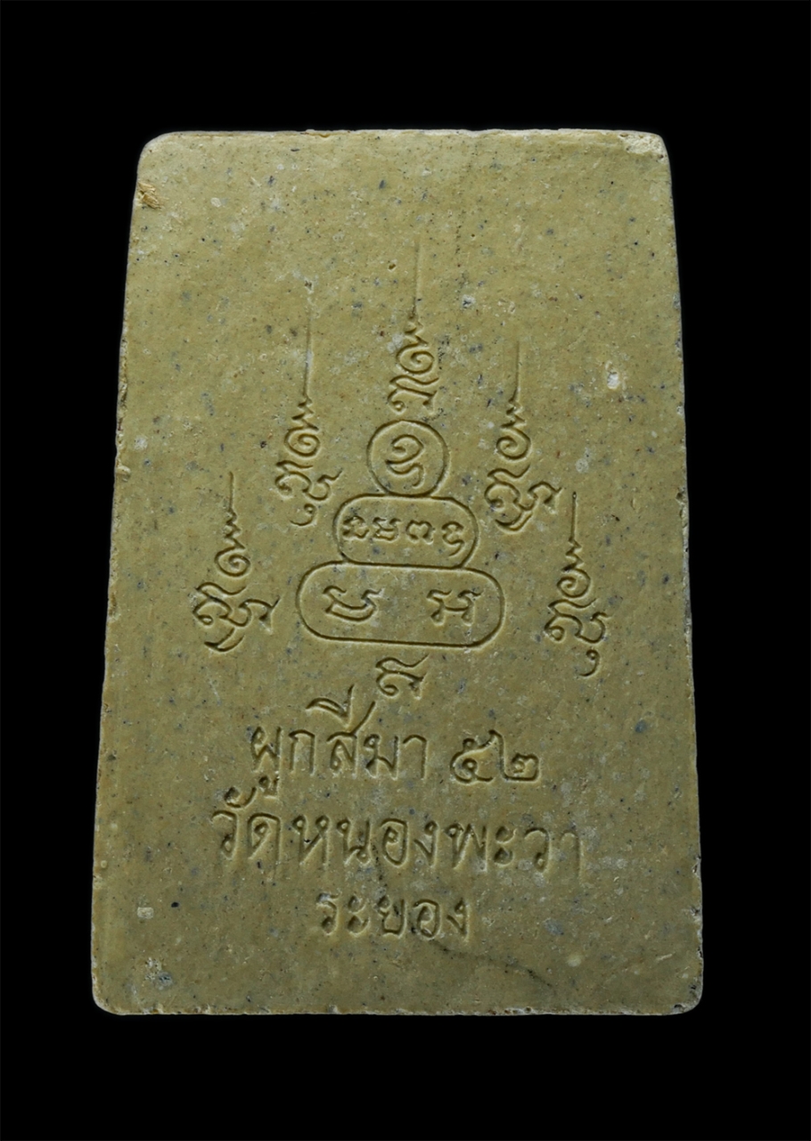 2.jpg - สมเด็จกันผี รุ่น3 หลวงพ่อนาค นาคเสโน(พระครูสุทธิธรรมนาถ) วัดหนองพะวา อ.บ้านค่าย จ.ระยอง ปี2552 มวลสารดี พระสมเด็จของหลวงพ่อนาคมีชื่อเสียงมากในเรื่องกั [..] | https://kamulet.in.th