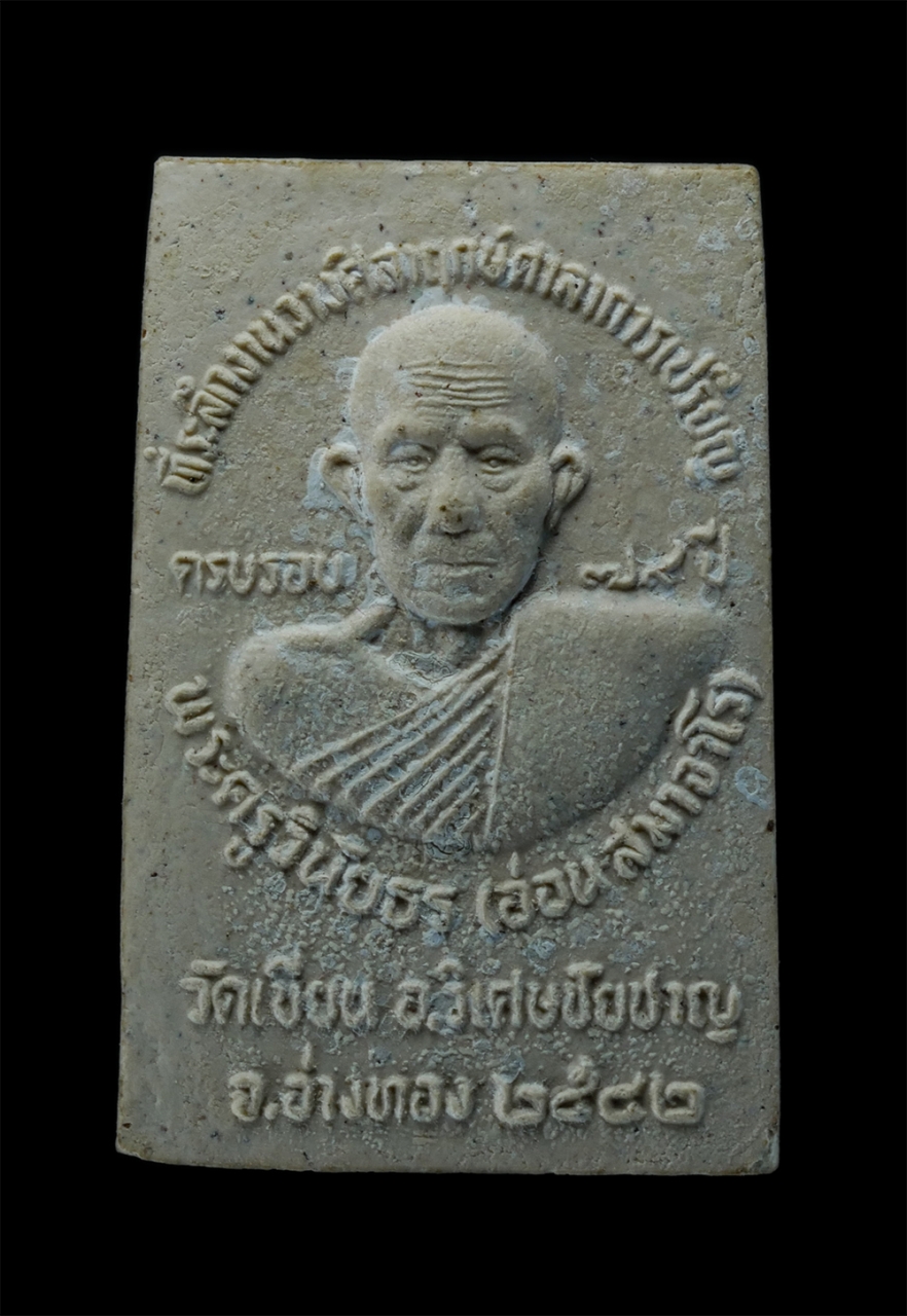 2.jpg - พระสมเด็จหลังรูปเหมือน หลวงพ่ออ่อน สมาจาโร(พระครูวินัยธร) ครบรอบอายุวัฒนมงคล 79 ปี พ.ศ.2542 วัดเขียน อ.วิเศษชัยชาญ จ.อ่างทอง ที่ระลึกงานวางศิลาฤกษ์ศาล [..] | https://kamulet.in.th