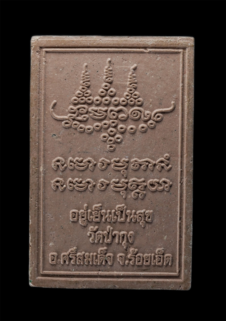 2.jpg - พระผงรูปเหมือนพิมพ์เศรษฐีเรือนแก้ว อยู่เย็นเป็นสุข หลวงปู่ศรี มหาวีโร วัดป่ากุง (วัดประชาคมวนาราม) อ.ศรีสมเด็จ จ.ร้อยเอ็ด เนื้อผงพุทธคุณ ผงว่าน ผสมมวล [..] | https://kamulet.in.th