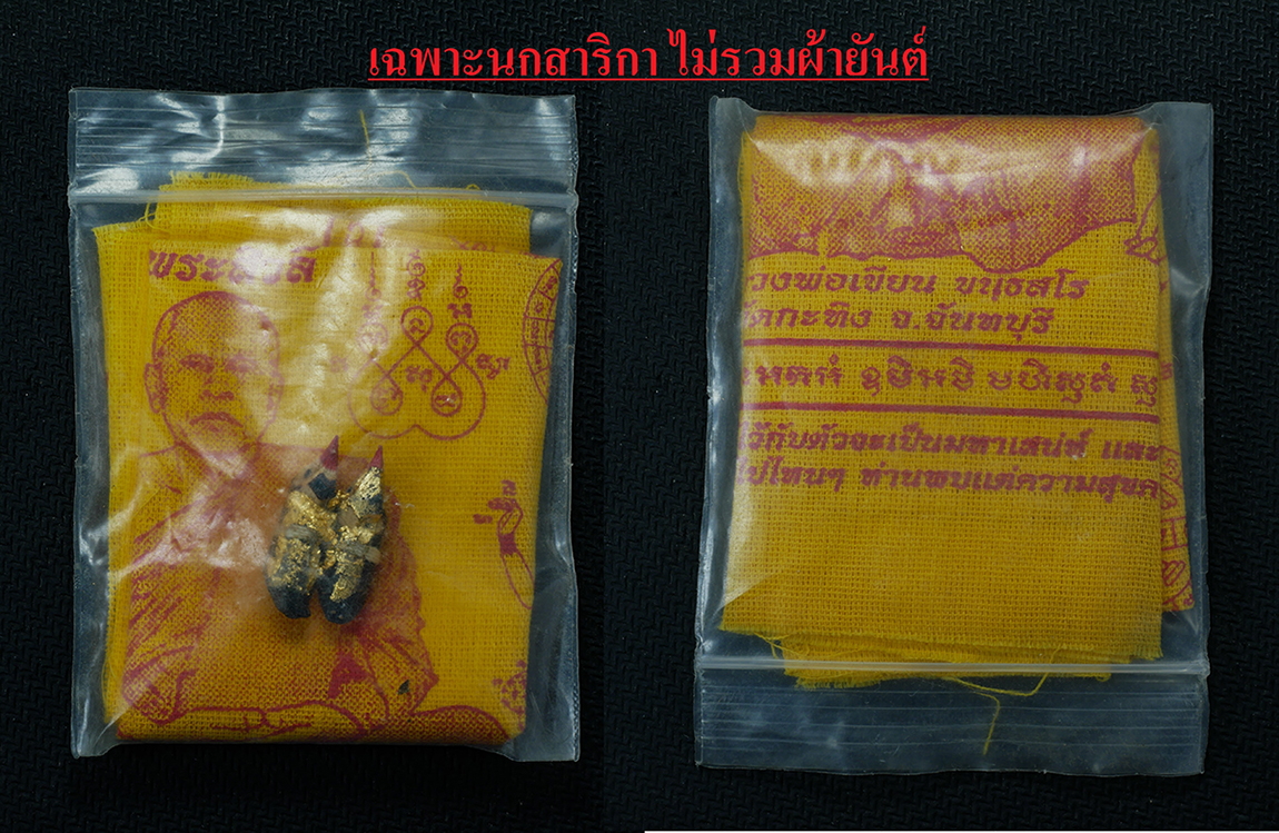 5.jpg - นกสาริกา ปี2550 หลวงพ่อเขียน ขนฺธสโร(พระครูธรรมสรคุณ) วัดกระทิง จ.จันทบุรี นกสาริกา พุทธคุณเด่นด้านเมตตามหานิยม ปกป้องคุ้มครอง แคล้วคลาดปลอดภัย เป็นนก [..] | https://kamulet.in.th