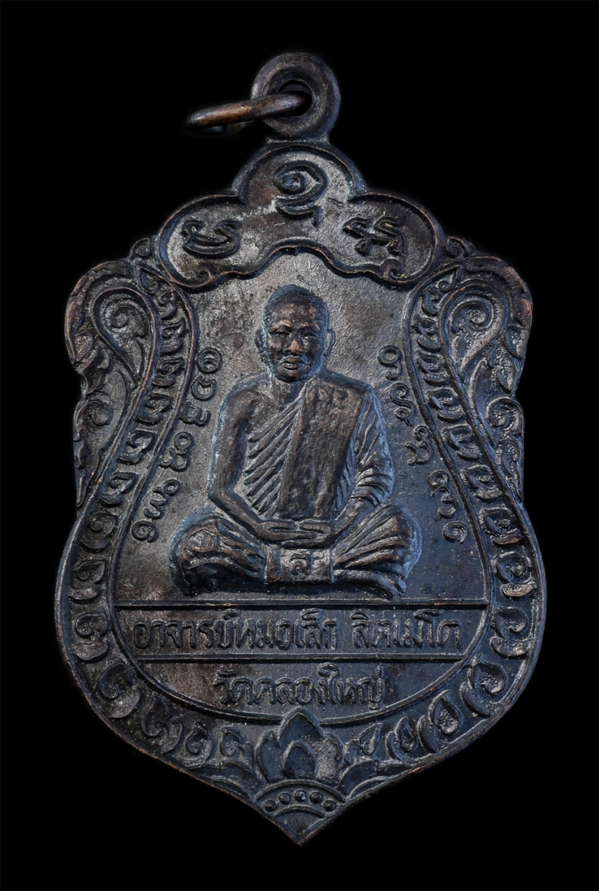 1.jpg - เหรียญไหว้ครู โชคลาภ มั่งมี ศรีสุข พระอาจารย์หมอเล็ก ลิตเมโต วัดคลองใหญ่ อ.แหลมงอบ จ.ตราด พระอาจารย์หมอเล็กหรือหลวงพ่อหมอเล็ก พระนักบุญคนยากและพระนักส [..] | https://kamulet.in.th