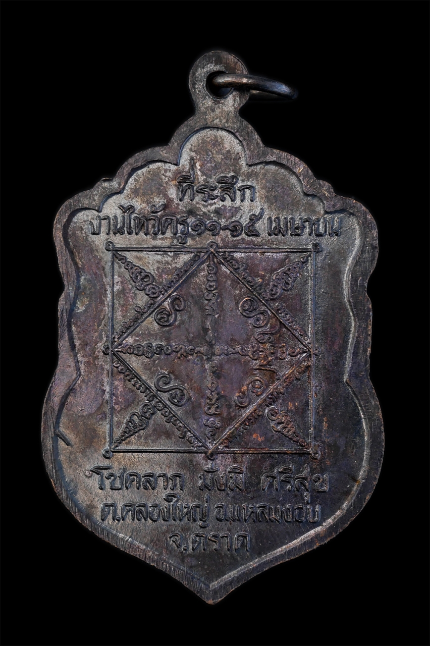 2.jpg - เหรียญไหว้ครู โชคลาภ มั่งมี ศรีสุข พระอาจารย์หมอเล็ก ลิตเมโต วัดคลองใหญ่ อ.แหลมงอบ จ.ตราด พระอาจารย์หมอเล็กหรือหลวงพ่อหมอเล็ก พระนักบุญคนยากและพระนักส [..] | https://kamulet.in.th