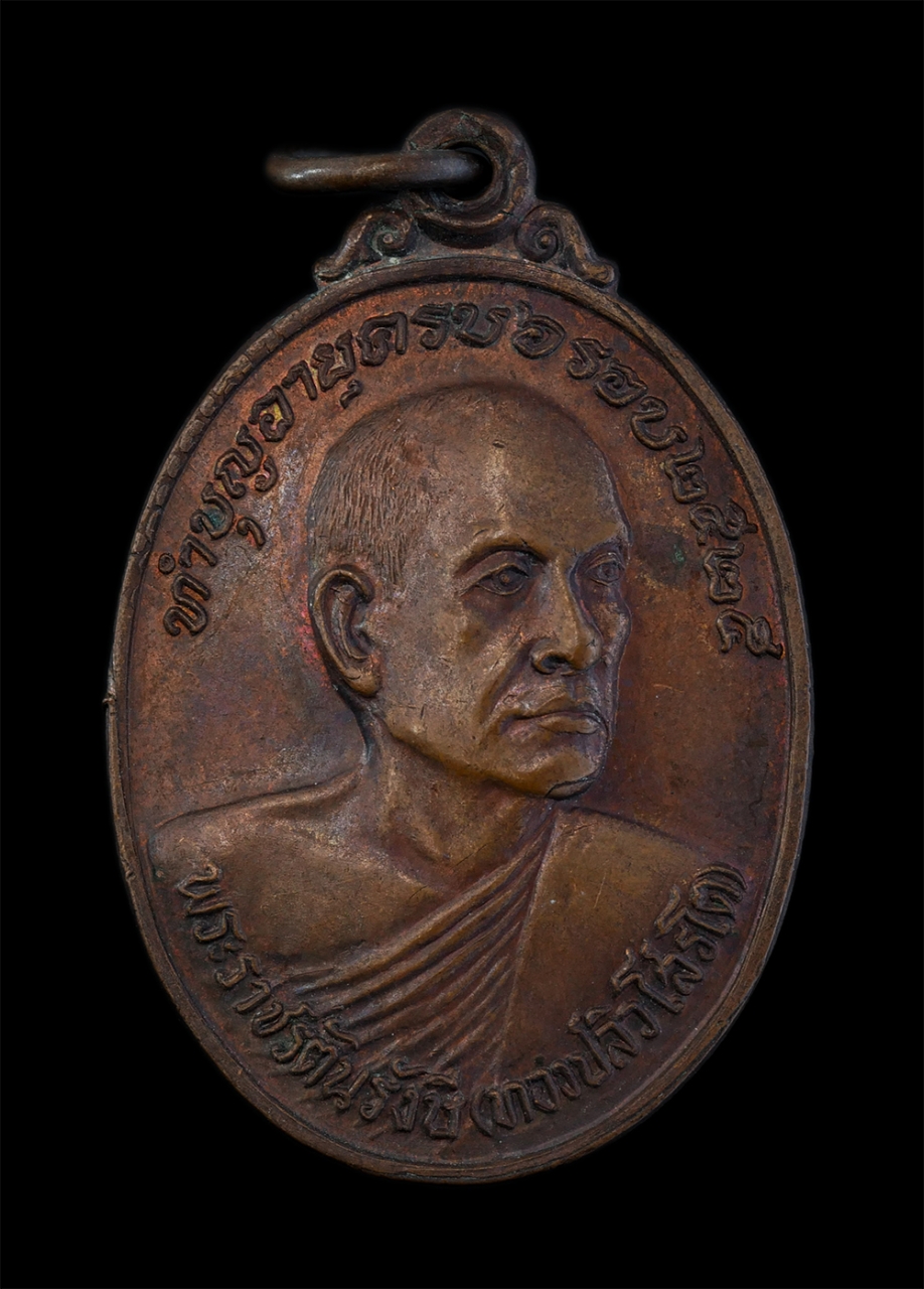 1.jpg - เหรียญหลวงพ่อทองปลิว โสรโต(พระราชรัตนรังษี) วัดพระศรีรัตนมหาธาตุวรมหาวิหาร จ.พิษณุโลก ทำบุญอายุครบ 6 รอบ 72 ปี พ.ศ.2525 เนื้อทองแดง พระเก่าสวย มวลสารด [..] | https://kamulet.in.th