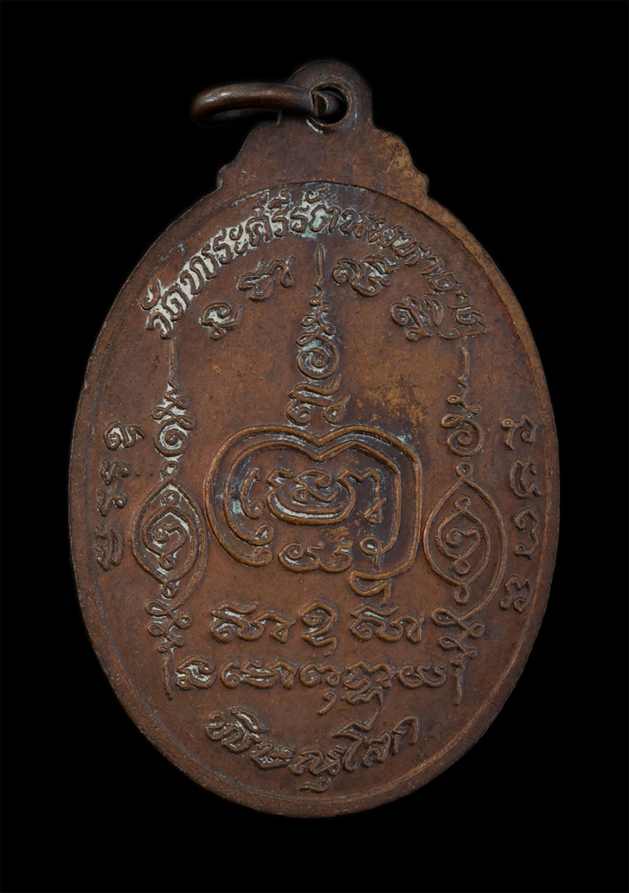 2.jpg - เหรียญหลวงพ่อทองปลิว โสรโต(พระราชรัตนรังษี) วัดพระศรีรัตนมหาธาตุวรมหาวิหาร จ.พิษณุโลก ทำบุญอายุครบ 6 รอบ 72 ปี พ.ศ.2525 เนื้อทองแดง พระเก่าสวย มวลสารด [..] | https://kamulet.in.th