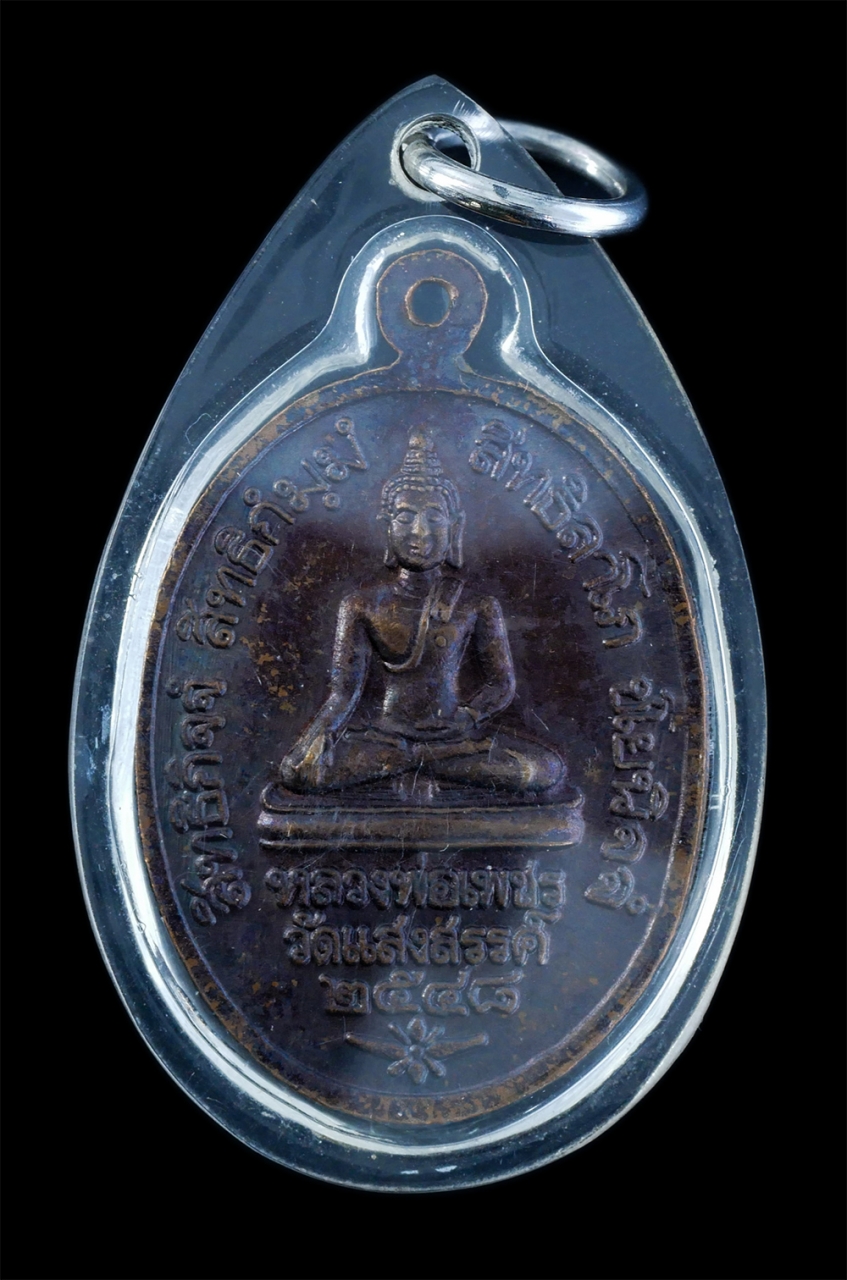 2.jpg - เหรียญหลวงพ่อทองพูล ภูริปญฺโญ(พระครูธัญญเขมคุณ) อายุครบ 96 ปี พ.ศ.2548 หลังหลวงพ่อเพชร วัดแสงสรรค์ จ.ปทุมธานี เนื้อทองแดงรมดำ พระเก่าสวย เลื่อมพลาสติก [..] | https://kamulet.in.th