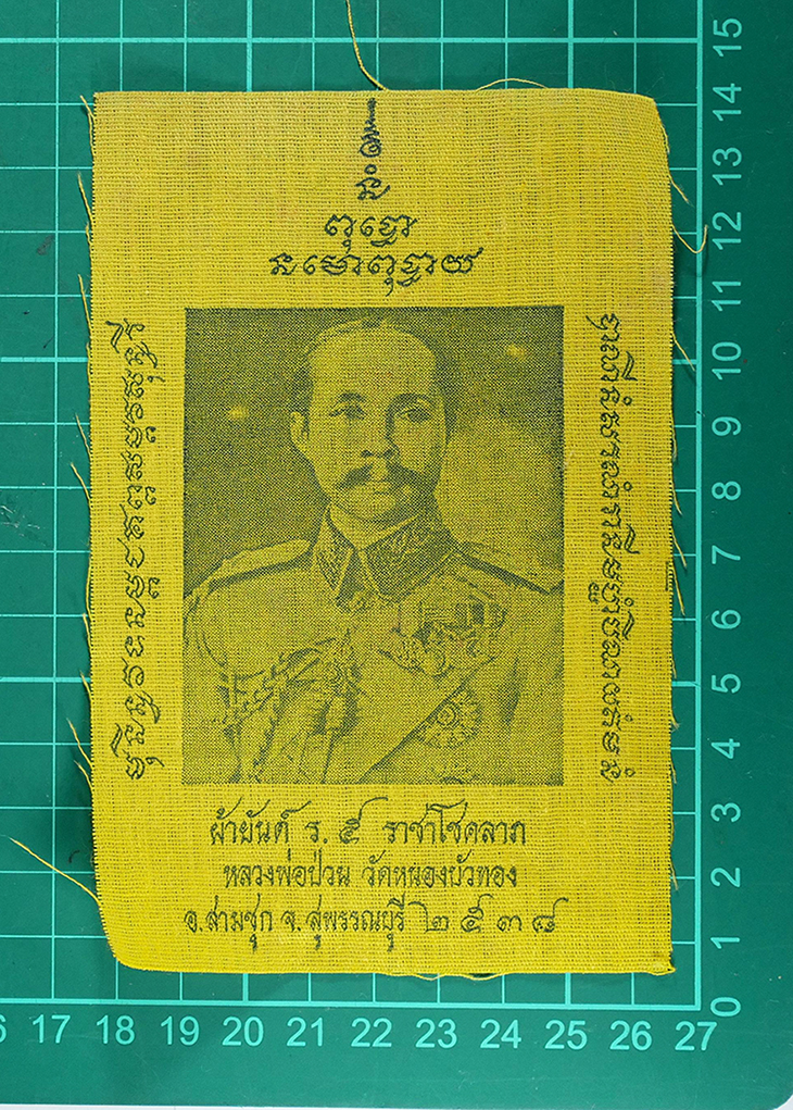 1.jpg - ผ้ายันต์ ร.5 ราชาโชคลาภ หลวงพ่อป่วน ณฏฺฐโสภโร (พระครูธรรมสารรักษา) วัดหนองบัวทอง อ.สามชุก จ.สุพรรณบุรี ปี2538 ผ้ายันต์เก่าสวย สภาพดี สร้างน้อยหายาก น่ [..] | https://kamulet.in.th