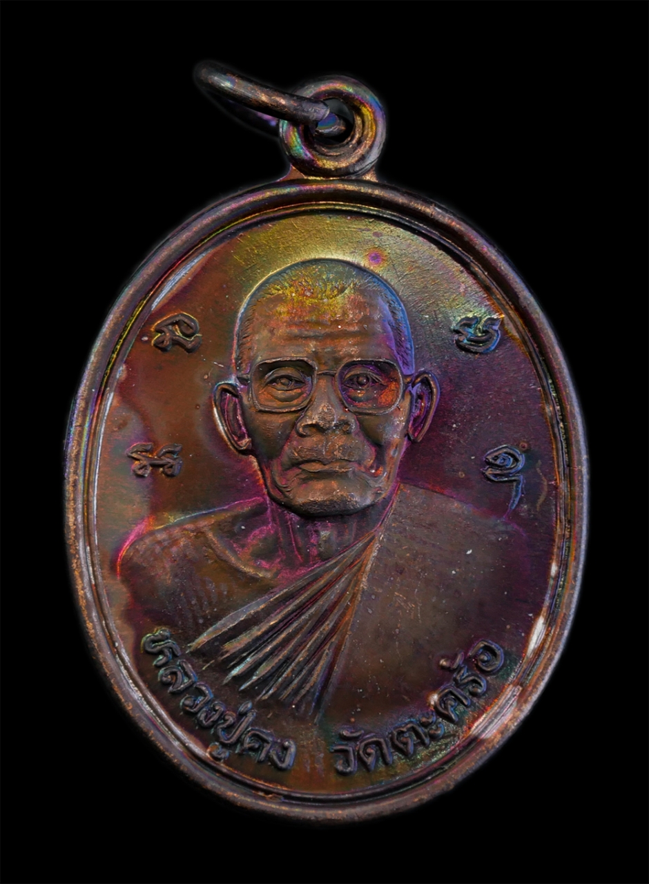 1.jpg - เหรียญหลวงปู่คง ฐิติปัญโญ(พระครูคงคนครพิทักษ์) วัดตะคร้อ อ.คง จ.นครราชสีมา ที่ระลึกในงานฉลอง 50 ปี อำเภอ คง พ.ศ.2540 หลวงปู่เป็นศิษย์หลวงพ่อทุย( พระคร [..] | https://kamulet.in.th