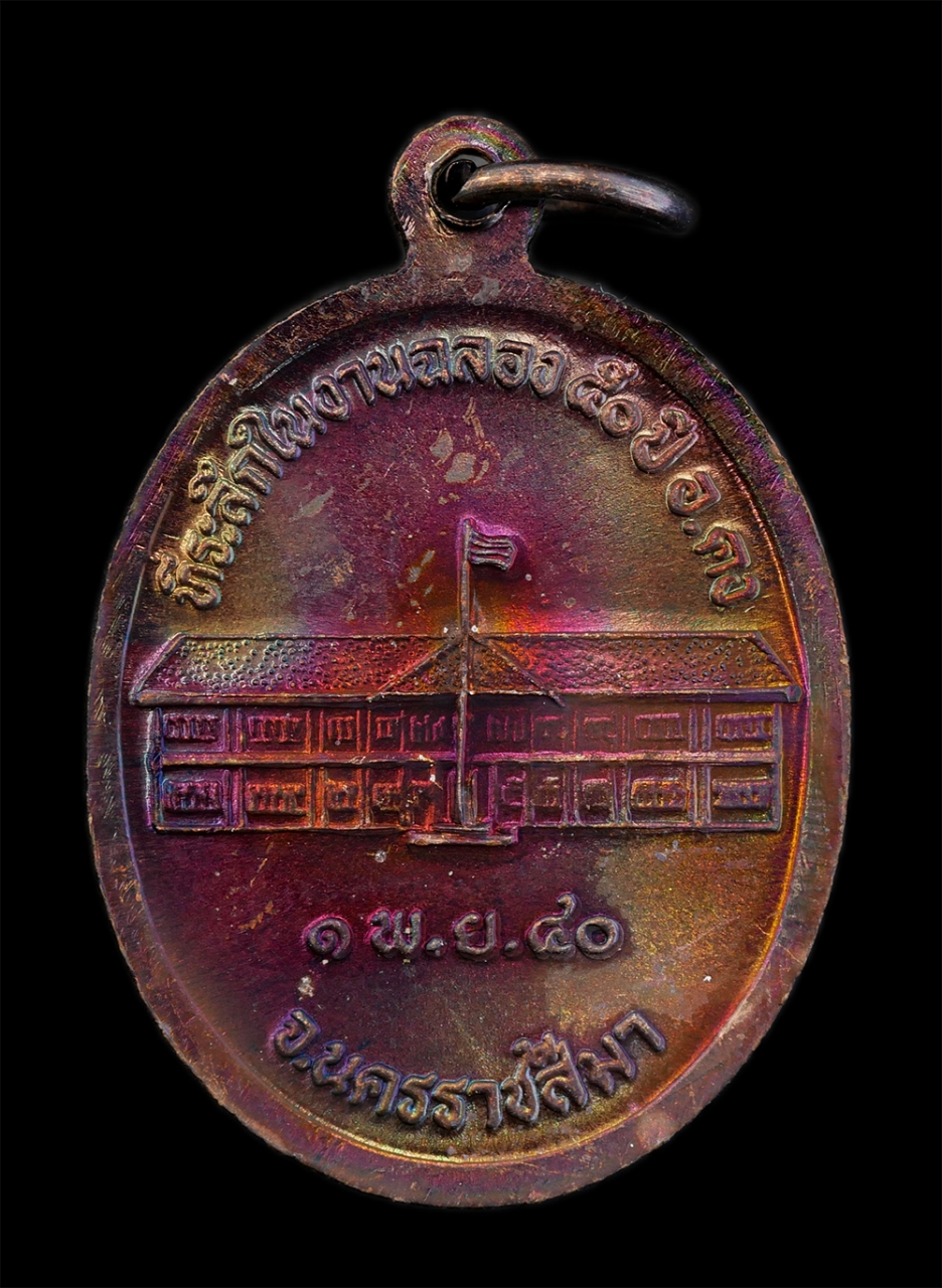 2.jpg - เหรียญหลวงปู่คง ฐิติปัญโญ(พระครูคงคนครพิทักษ์) วัดตะคร้อ อ.คง จ.นครราชสีมา ที่ระลึกในงานฉลอง 50 ปี อำเภอ คง พ.ศ.2540 หลวงปู่เป็นศิษย์หลวงพ่อทุย( พระคร [..] | https://kamulet.in.th