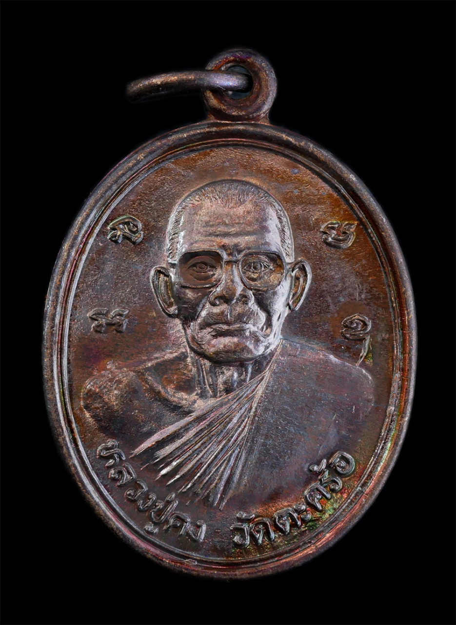 1.jpg - เหรียญหลวงปู่คง ฐิติปัญโญ(พระครูคงคนครพิทักษ์) วัดตะคร้อ อ.คง จ.นครราชสีมา ที่ระลึกในงานฉลอง 50 ปี อำเภอ คง พ.ศ.2540 หลวงปู่เป็นศิษย์หลวงพ่อทุย( พระคร [..] | https://kamulet.in.th