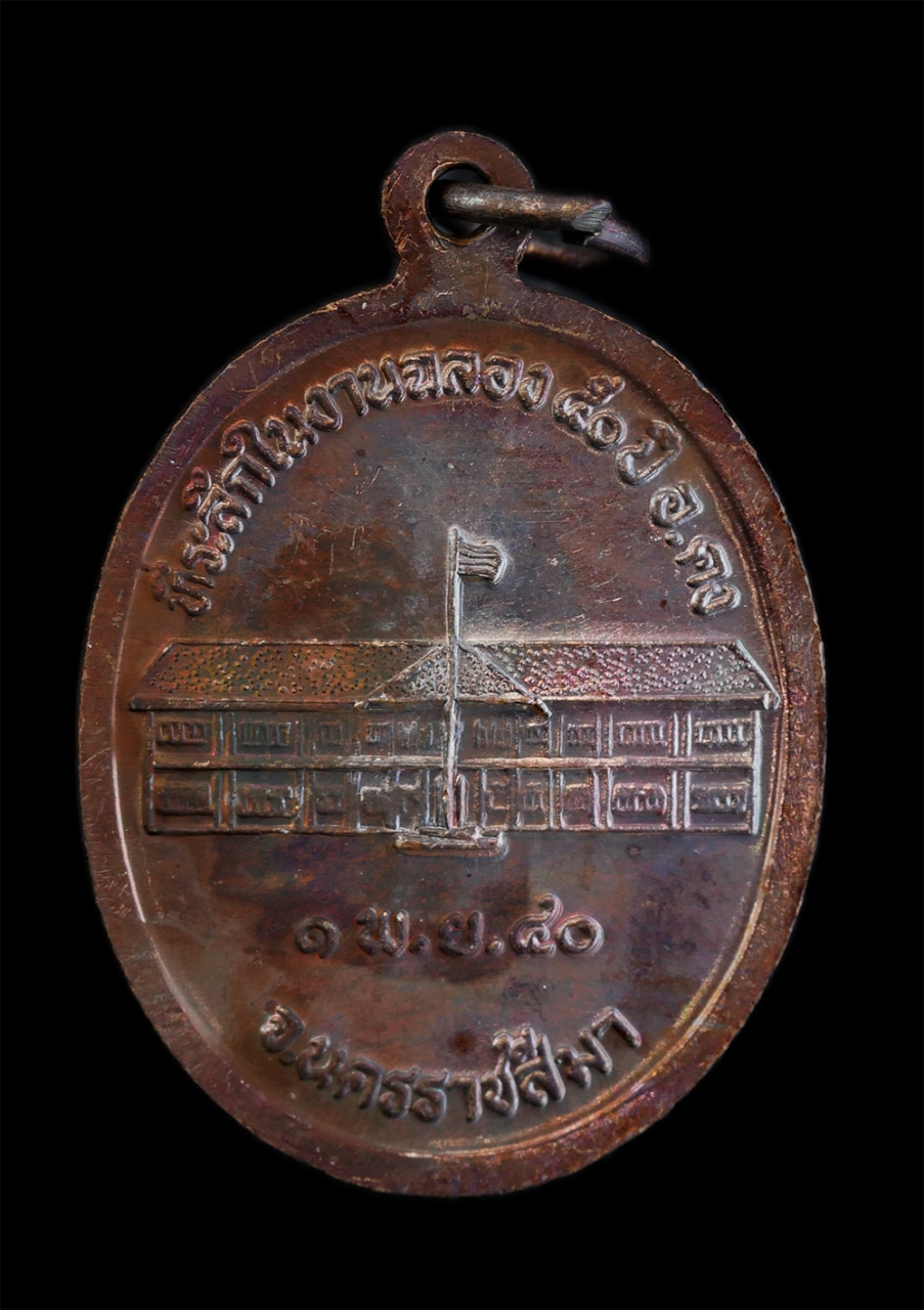 2.jpg - เหรียญหลวงปู่คง ฐิติปัญโญ(พระครูคงคนครพิทักษ์) วัดตะคร้อ อ.คง จ.นครราชสีมา ที่ระลึกในงานฉลอง 50 ปี อำเภอ คง พ.ศ.2540 หลวงปู่เป็นศิษย์หลวงพ่อทุย( พระคร [..] | https://kamulet.in.th