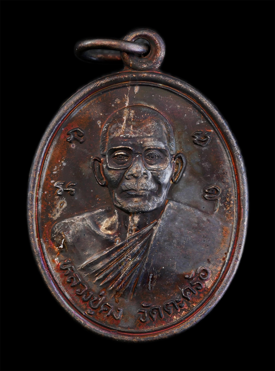 1.jpg - เหรียญหลวงปู่คง ฐิติปัญโญ(พระครูคงคนครพิทักษ์) วัดตะคร้อ อ.คง จ.นครราชสีมา ที่ระลึกในงานฉลอง 50 ปี อำเภอ คง พ.ศ.2540 หลวงปู่เป็นศิษย์หลวงพ่อทุย( พระคร [..] | https://kamulet.in.th