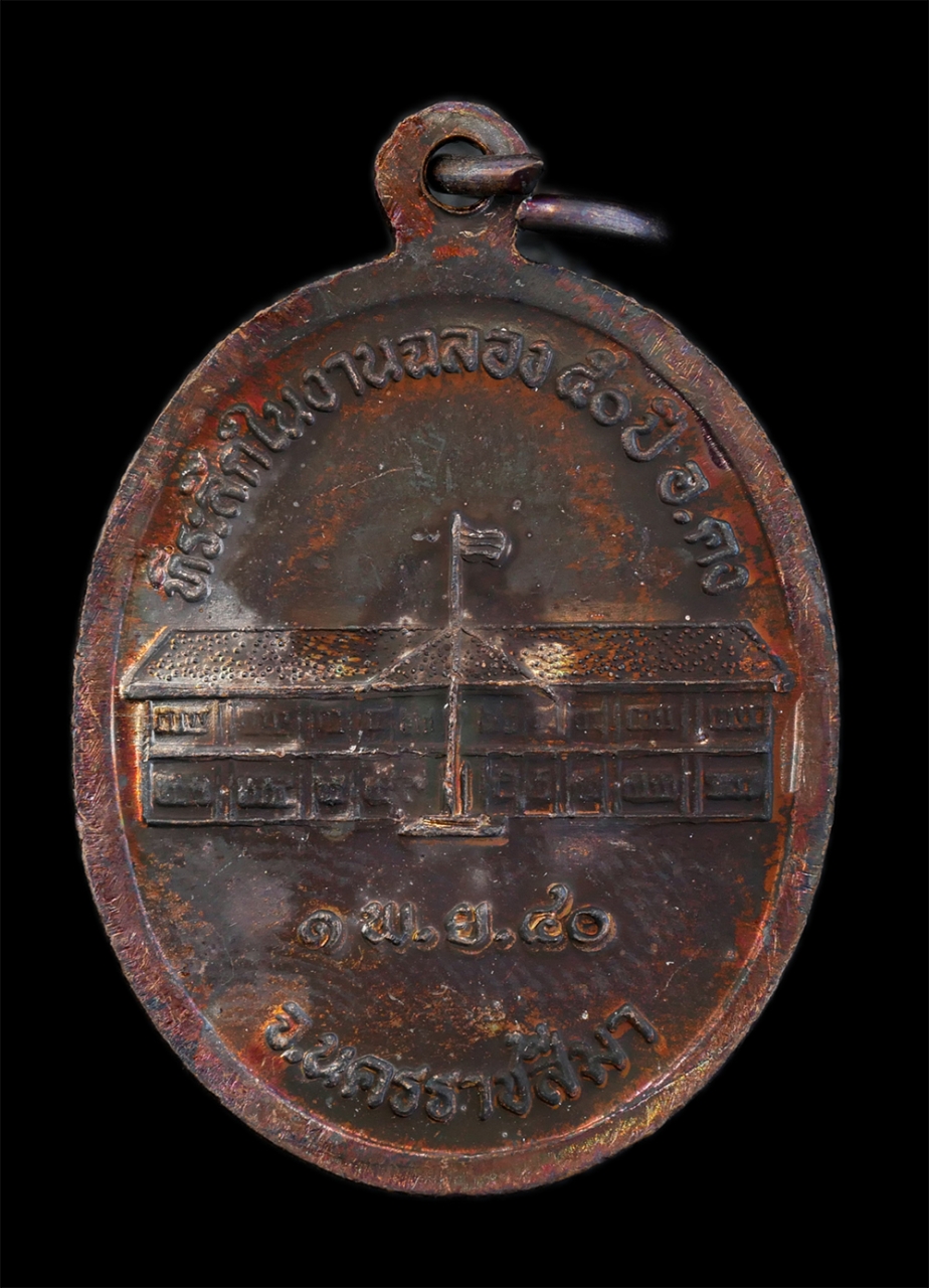 2.jpg - เหรียญหลวงปู่คง ฐิติปัญโญ(พระครูคงคนครพิทักษ์) วัดตะคร้อ อ.คง จ.นครราชสีมา ที่ระลึกในงานฉลอง 50 ปี อำเภอ คง พ.ศ.2540 หลวงปู่เป็นศิษย์หลวงพ่อทุย( พระคร [..] | https://kamulet.in.th