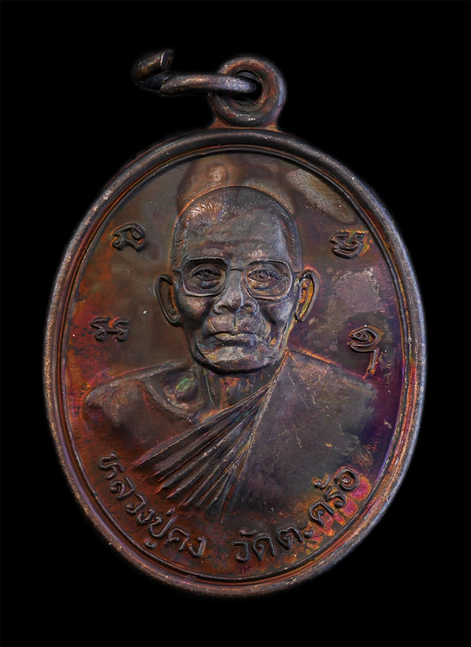 1.jpg - เหรียญหลวงปู่คง ฐิติปัญโญ(พระครูคงคนครพิทักษ์) วัดตะคร้อ อ.คง จ.นครราชสีมา ที่ระลึกในงานฉลอง 50 ปี อำเภอ คง พ.ศ.2540 หลวงปู่เป็นศิษย์หลวงพ่อทุย( พระคร [..] | https://kamulet.in.th