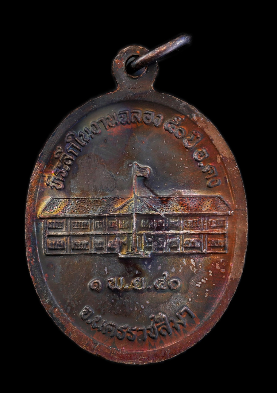 2.jpg - เหรียญหลวงปู่คง ฐิติปัญโญ(พระครูคงคนครพิทักษ์) วัดตะคร้อ อ.คง จ.นครราชสีมา ที่ระลึกในงานฉลอง 50 ปี อำเภอ คง พ.ศ.2540 หลวงปู่เป็นศิษย์หลวงพ่อทุย( พระคร [..] | https://kamulet.in.th