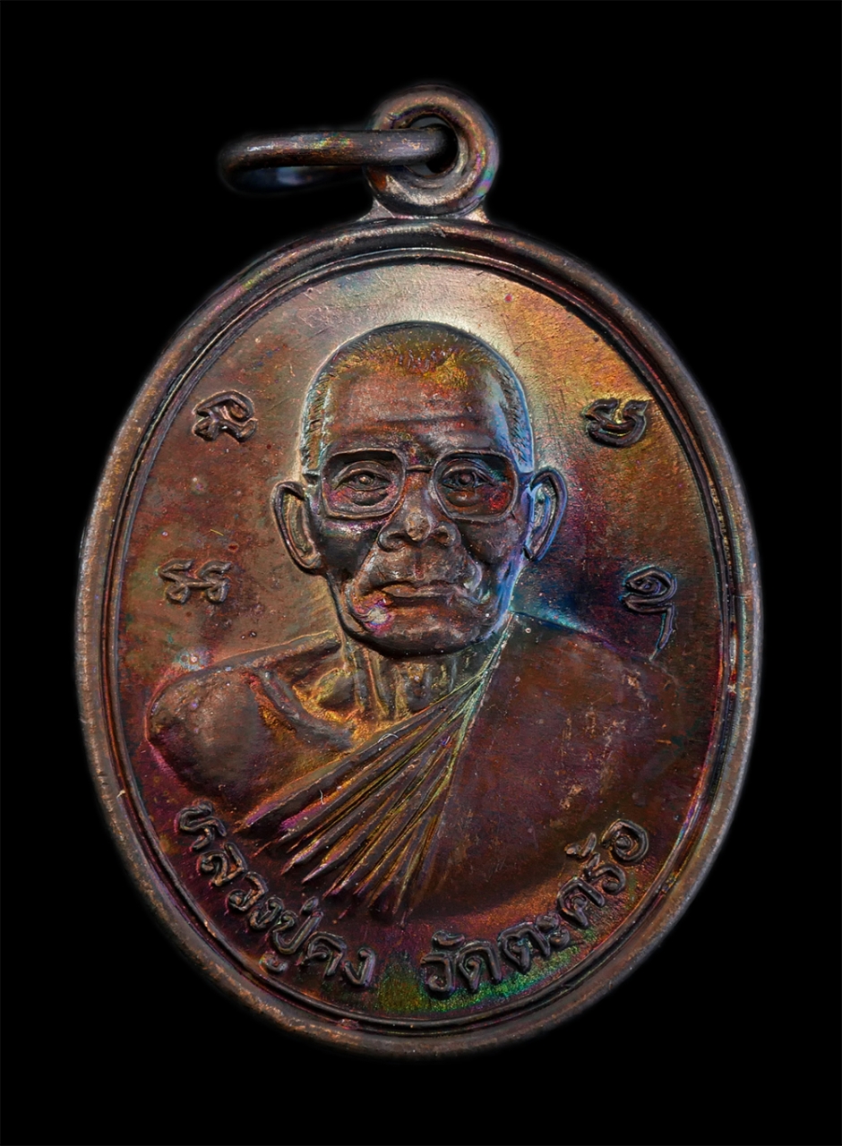 1.jpg - เหรียญหลวงปู่คง ฐิติปัญโญ(พระครูคงคนครพิทักษ์) วัดตะคร้อ อ.คง จ.นครราชสีมา ที่ระลึกในงานฉลอง 50 ปี อำเภอ คง พ.ศ.2540 หลวงปู่เป็นศิษย์หลวงพ่อทุย( พระคร [..] | https://kamulet.in.th