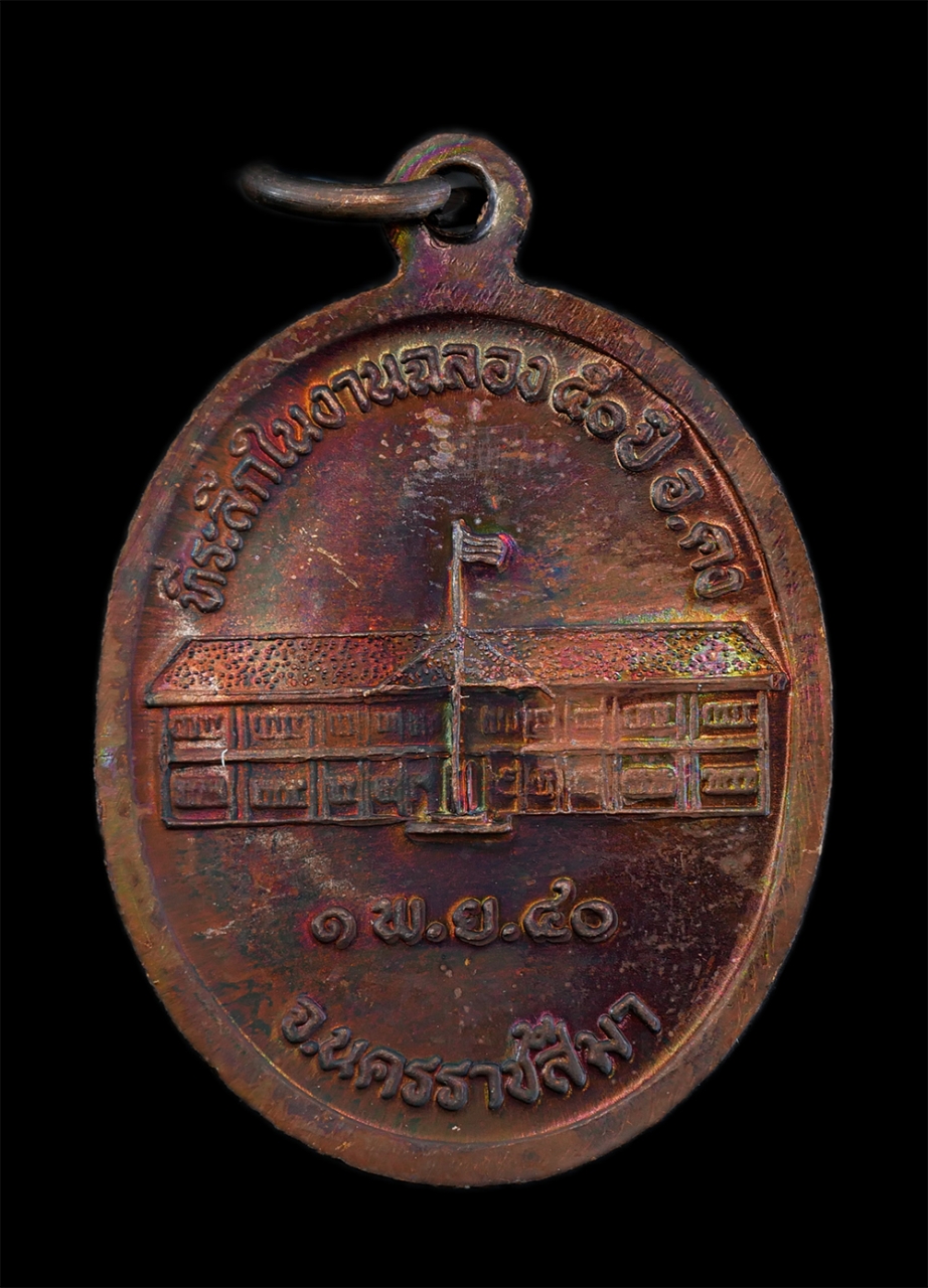 2.jpg - เหรียญหลวงปู่คง ฐิติปัญโญ(พระครูคงคนครพิทักษ์) วัดตะคร้อ อ.คง จ.นครราชสีมา ที่ระลึกในงานฉลอง 50 ปี อำเภอ คง พ.ศ.2540 หลวงปู่เป็นศิษย์หลวงพ่อทุย( พระคร [..] | https://kamulet.in.th