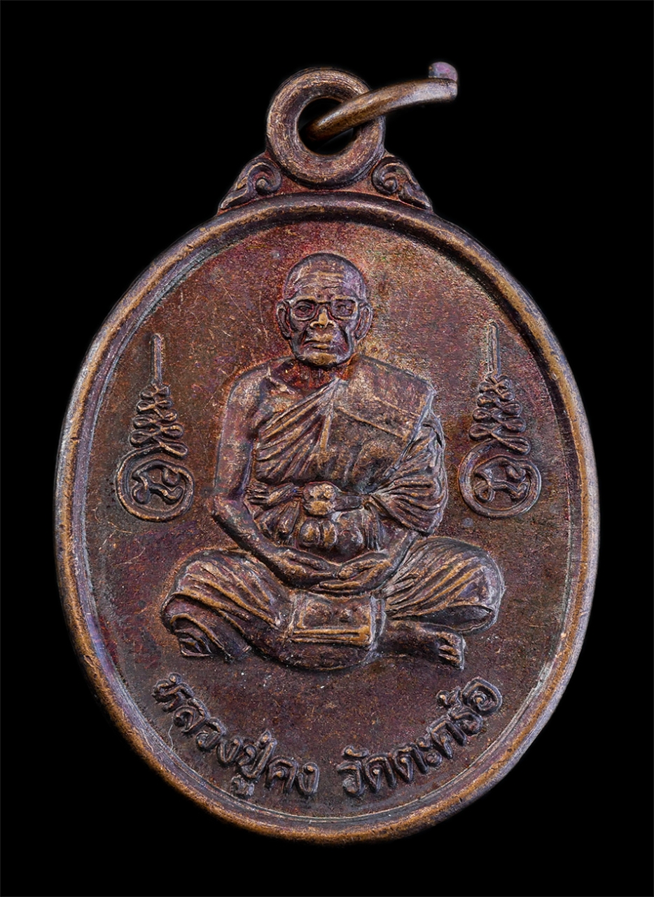 1.jpg - เหรียญหลวงปู่คง ฐิติปัญโญ(พระครูคงคนครพิทักษ์) วัดตะคร้อ อ.คง จ.นครราชสีมา ที่ระลึกโรงเรียนเตรียมอุดมศึกษาน้อมเกล้า กบินทร์บุรี พ.ศ.2542 หลวงปู่เป็นศิ [..] | https://kamulet.in.th