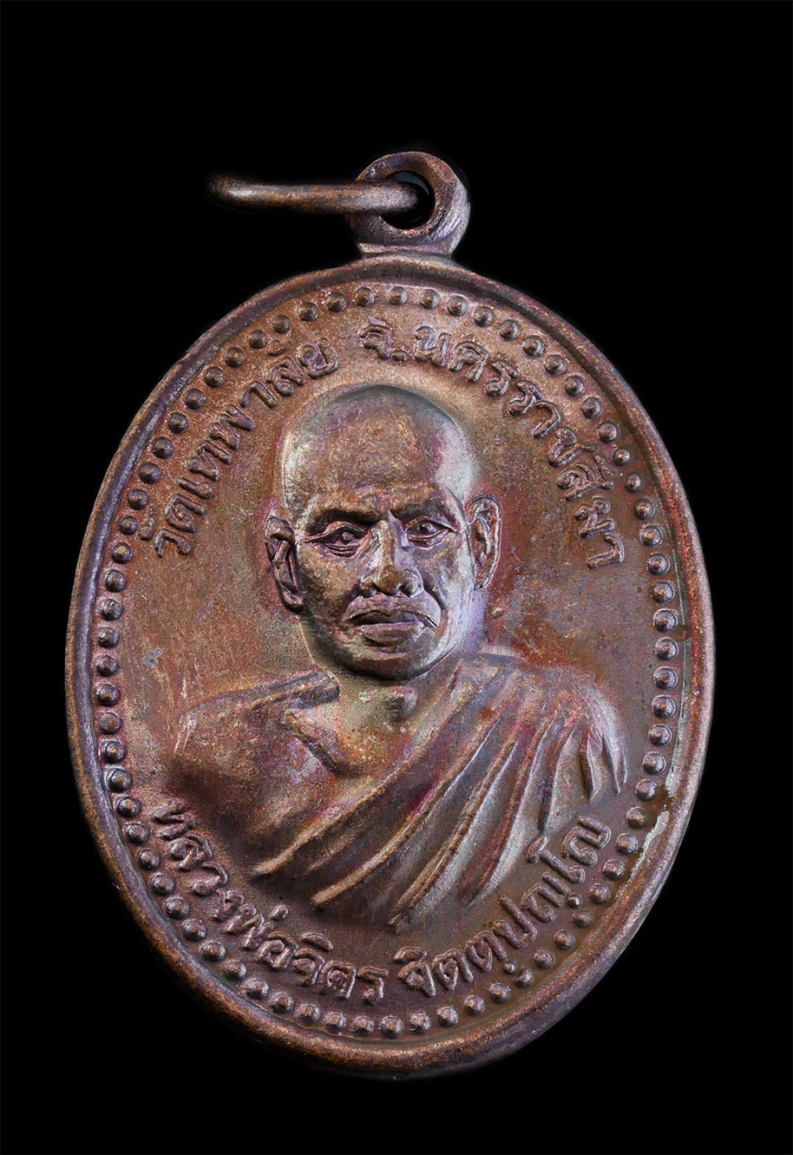 1.jpg - เหรียญอนิจจัง สังขาร ปี2550 หลวงพ่อจิตร จิตตปญโญ (พระครูวิสุทธิภาวนาญาณ) วัดป่าเทพาลัย จ.นครราชสีมา ท่านได้ทำสาธารณประโยชน์ไว้มาก สร้างวัด สร้างโบสถ ส [..] | https://kamulet.in.th