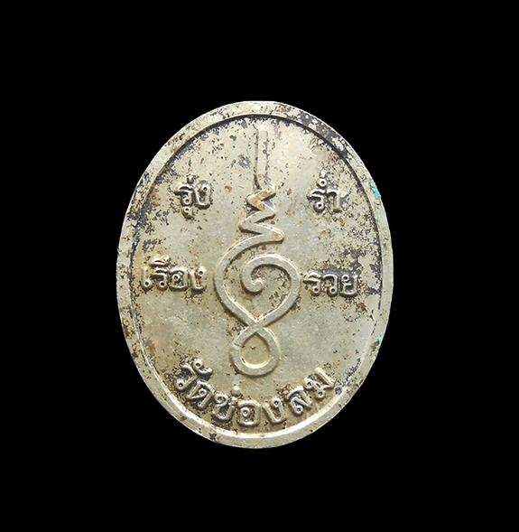 2.jpg - เหรียญเทพเจ้าไฉ่ซิงเอี๊ย รุ่นแรก พิมพ์เล็ก วัดช่องลม จ.สมุทรสาคร ปี 2553 เนื้ออัลปาก้า | https://kamulet.in.th