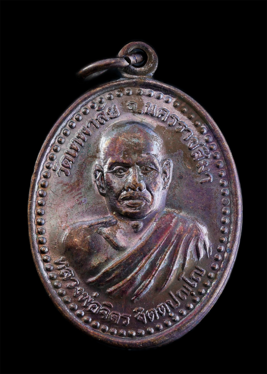 1.jpg - เหรียญอนิจจัง สังขาร ปี2550 หลวงพ่อจิตร จิตตปญโญ (พระครูวิสุทธิภาวนาญาณ) วัดป่าเทพาลัย จ.นครราชสีมา ท่านได้ทำสาธารณประโยชน์ไว้มาก สร้างวัด สร้างโบสถ ส [..] | https://kamulet.in.th