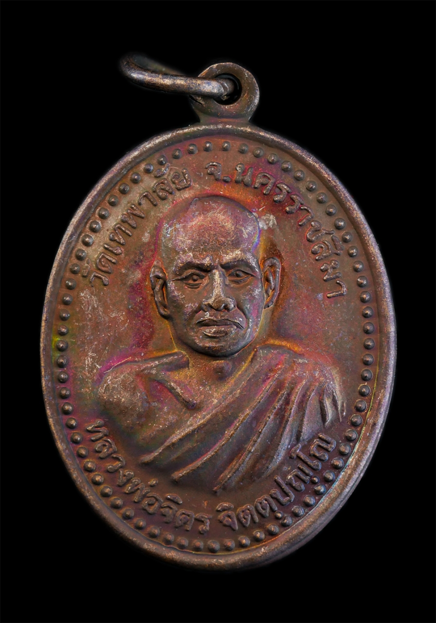 1.jpg - เหรียญอนิจจัง สังขาร ปี2550 หลวงพ่อจิตร จิตตปญโญ (พระครูวิสุทธิภาวนาญาณ) วัดป่าเทพาลัย จ.นครราชสีมา ท่านได้ทำสาธารณประโยชน์ไว้มาก สร้างวัด สร้างโบสถ ส [..] | https://kamulet.in.th