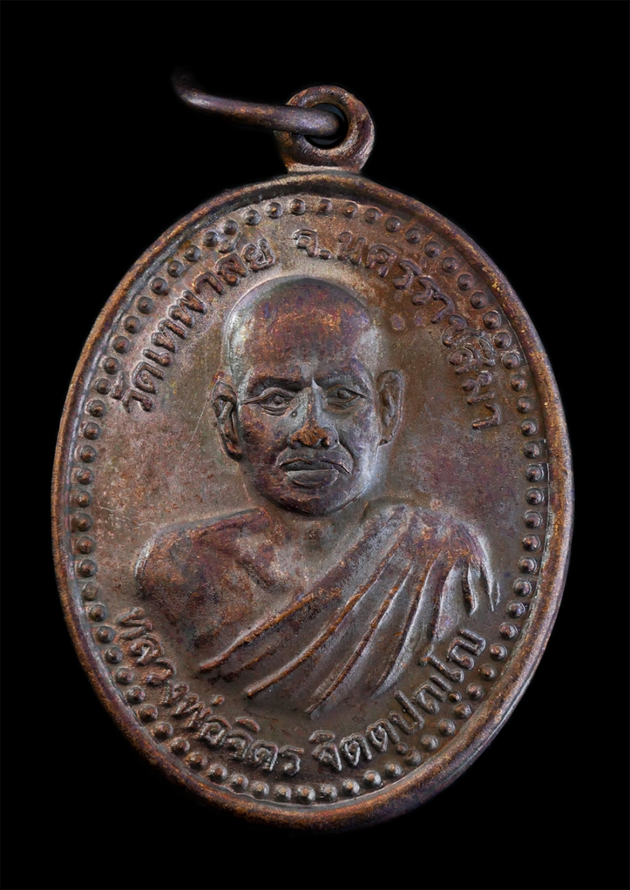 1.jpg - เหรียญอนิจจัง สังขาร ปี2550 หลวงพ่อจิตร จิตตปญโญ (พระครูวิสุทธิภาวนาญาณ) วัดป่าเทพาลัย จ.นครราชสีมา ท่านได้ทำสาธารณประโยชน์ไว้มาก สร้างวัด สร้างโบสถ ส [..] | https://kamulet.in.th