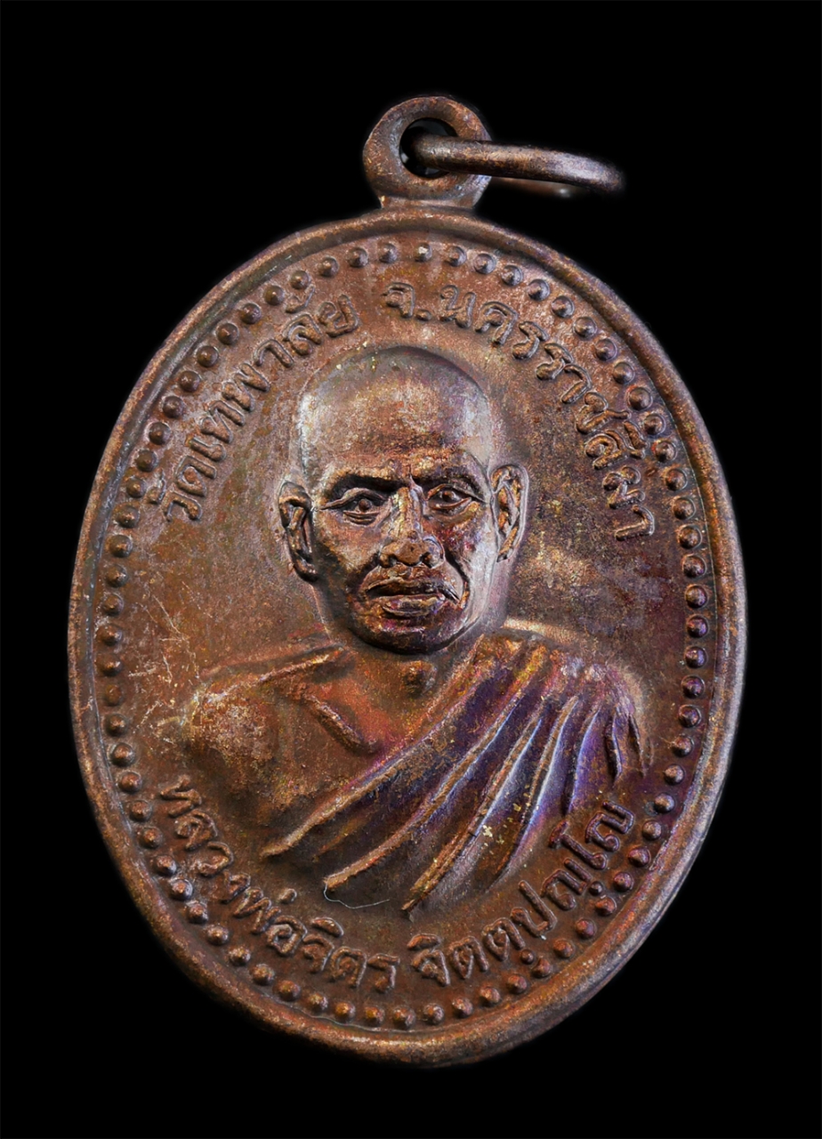 1.jpg - เหรียญอนิจจัง สังขาร ปี2550 หลวงพ่อจิตร จิตตปญโญ (พระครูวิสุทธิภาวนาญาณ) วัดป่าเทพาลัย จ.นครราชสีมา ท่านได้ทำสาธารณประโยชน์ไว้มาก สร้างวัด สร้างโบสถ ส [..] | https://kamulet.in.th