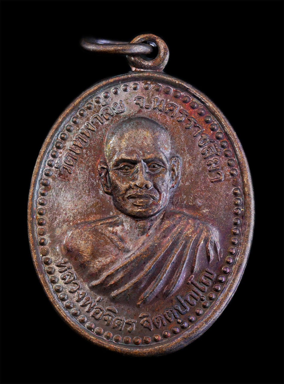 1.jpg - เหรียญอนิจจัง สังขาร ปี2550 หลวงพ่อจิตร จิตตปญโญ (พระครูวิสุทธิภาวนาญาณ) วัดป่าเทพาลัย จ.นครราชสีมา ท่านได้ทำสาธารณประโยชน์ไว้มาก สร้างวัด สร้างโบสถ ส [..] | https://kamulet.in.th