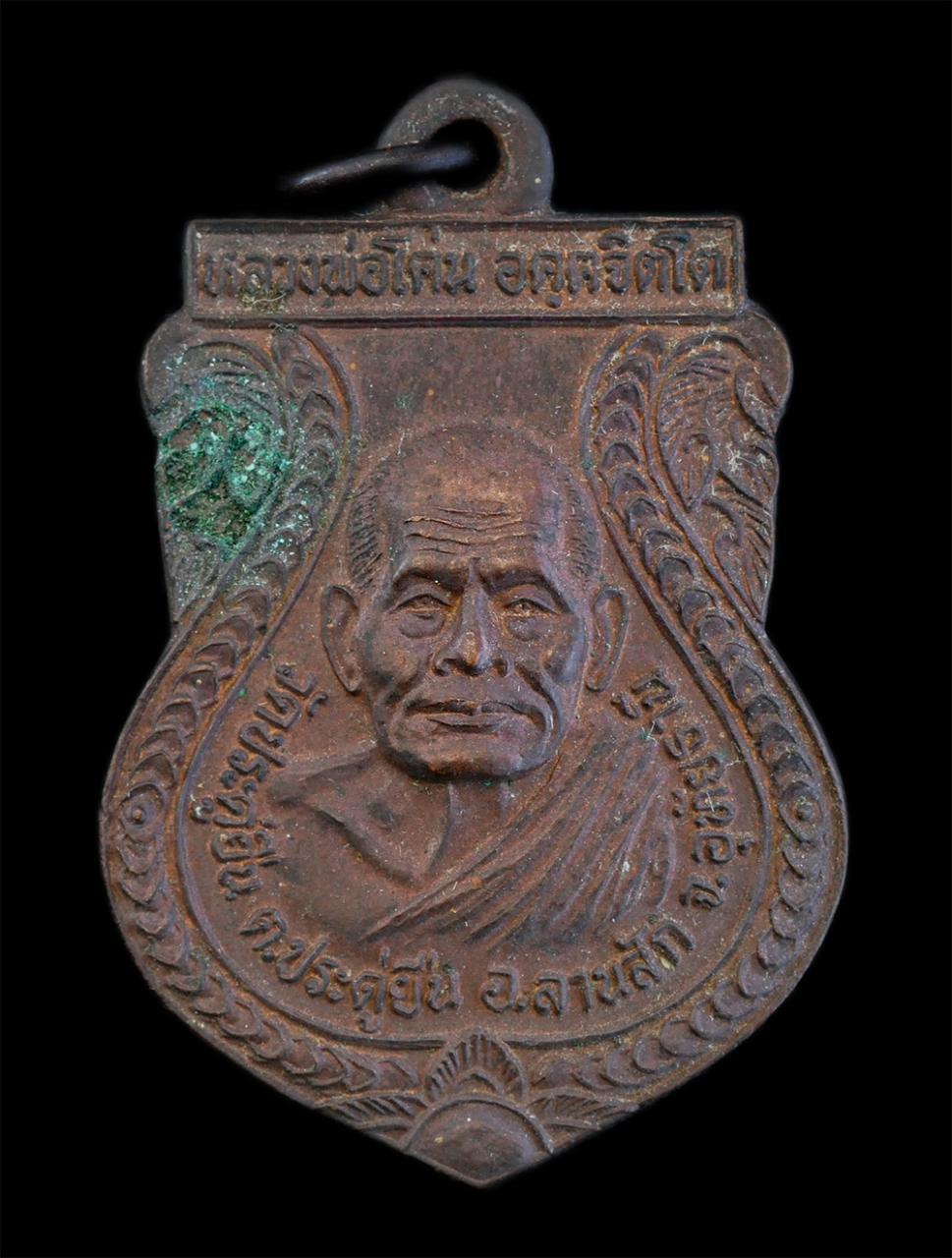 1.jpg - เหรียญเสมา รุ่น 1 สร้างศาลาธรรมะสังเวช หลวงพ่อโค่น อคฺคจิตโต วัดประดู่ยืน ตำบลประดู่ยืน อำเภอลานสัก จังหวัดอุทัยธานี เนื้อทองแดง พระเก่าสวย สภาพดี น่า [..] | https://kamulet.in.th